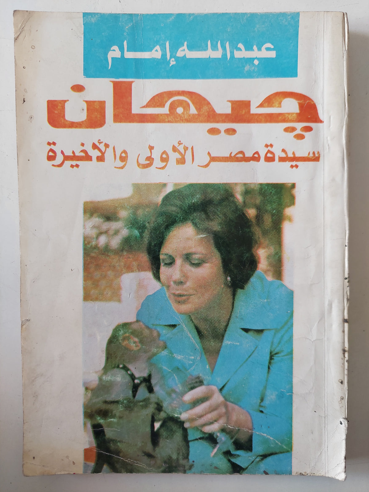 جيهان سيدة مصر الأولى والأخيرة / عبد الله إمام