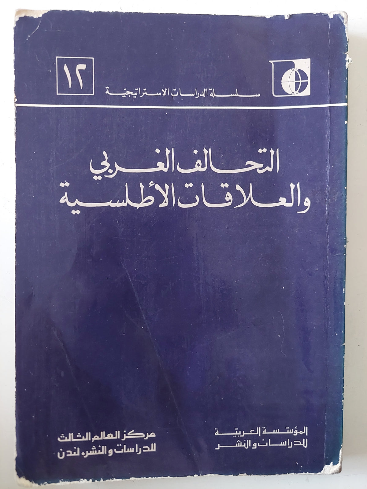 التحالف الغربى والعلاقات الأطلسية 