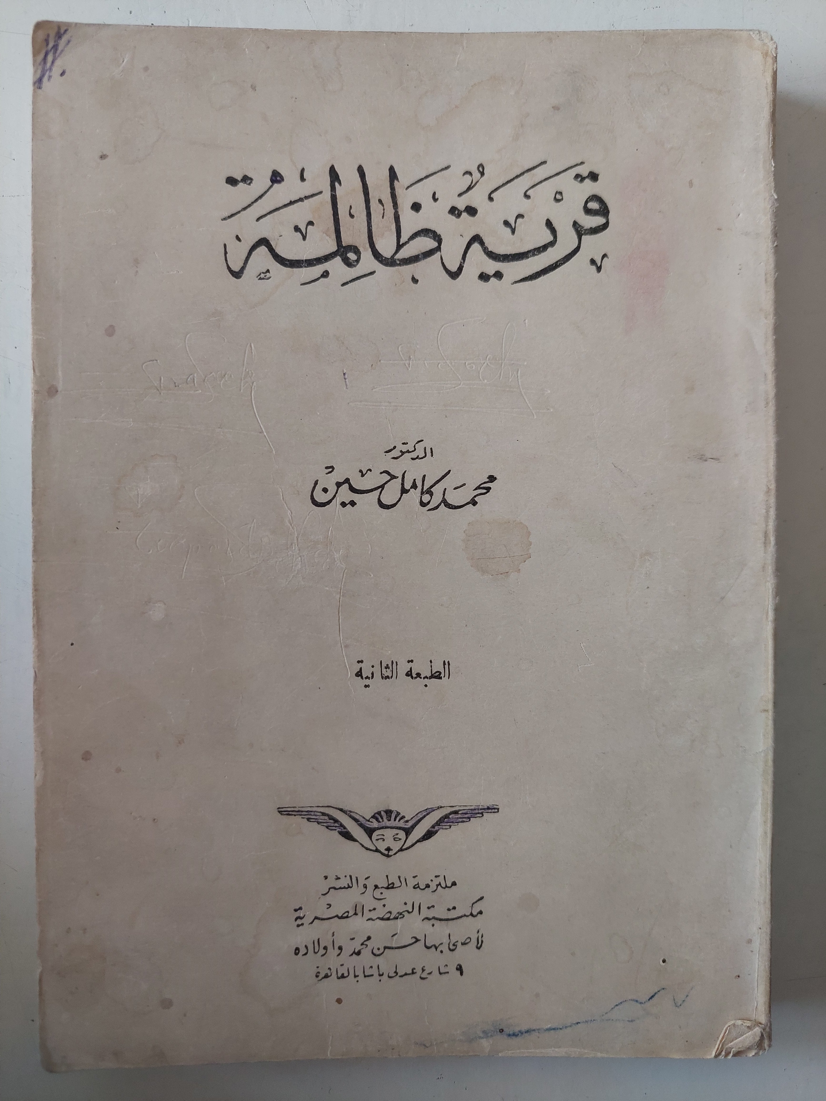 قرية ظالمة / محمد كامل حسين