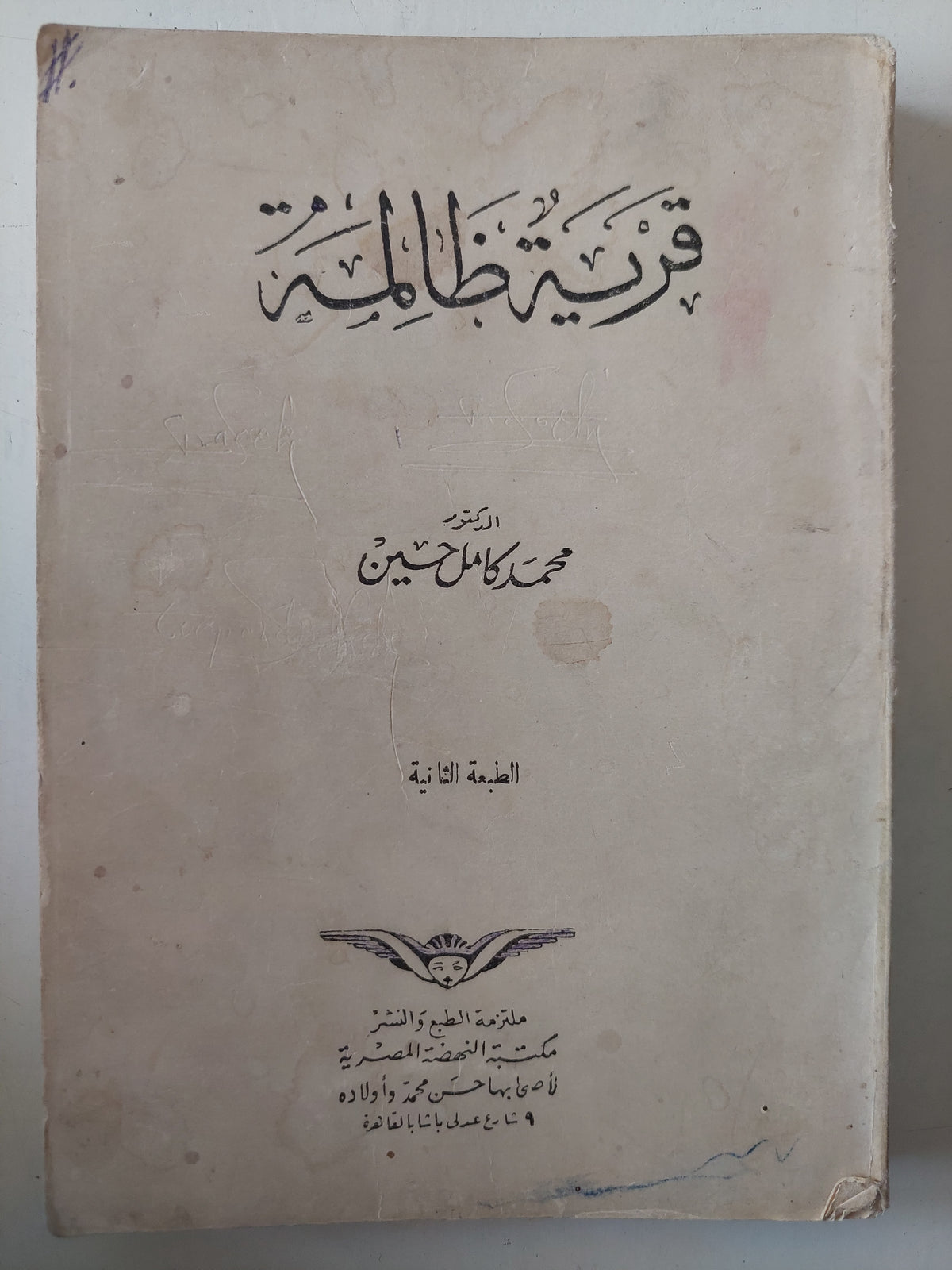 قرية ظالمة / محمد كامل حسين