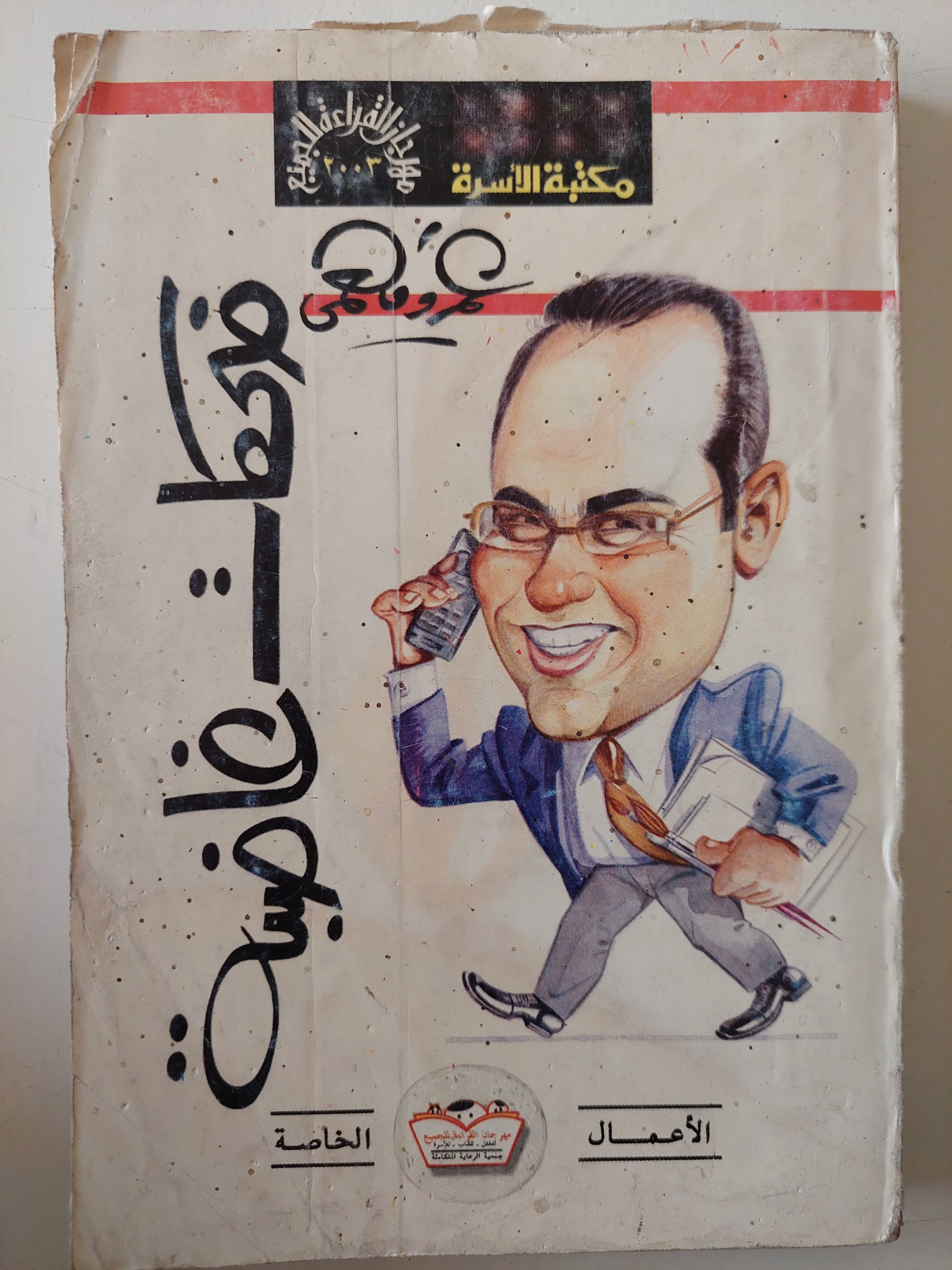 ضحكات غاضبة / عمرو فهمى 