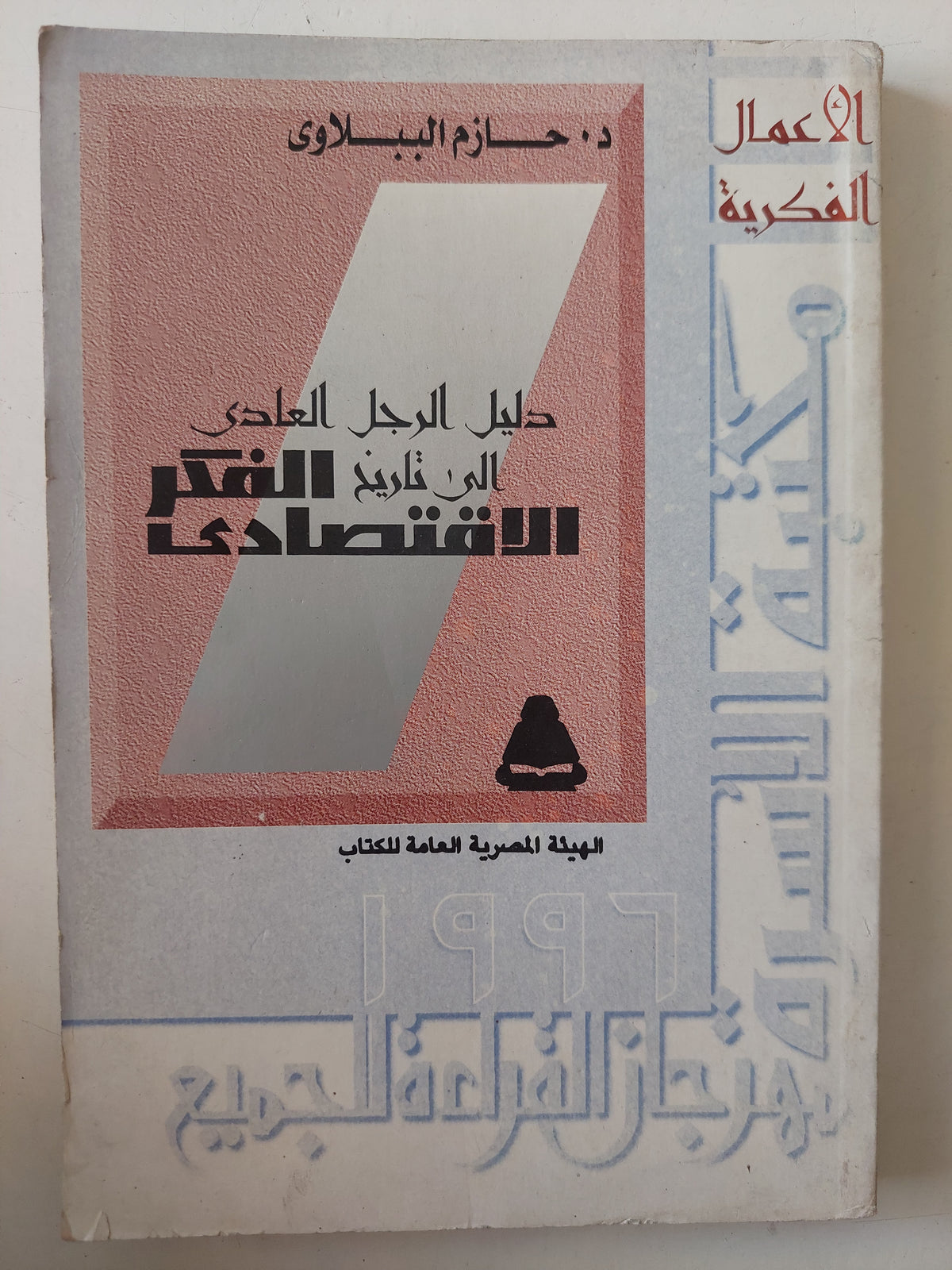 دليل الرجل العادى الى تاريخ الفكر الإقتصادى / حازم الببلاوى