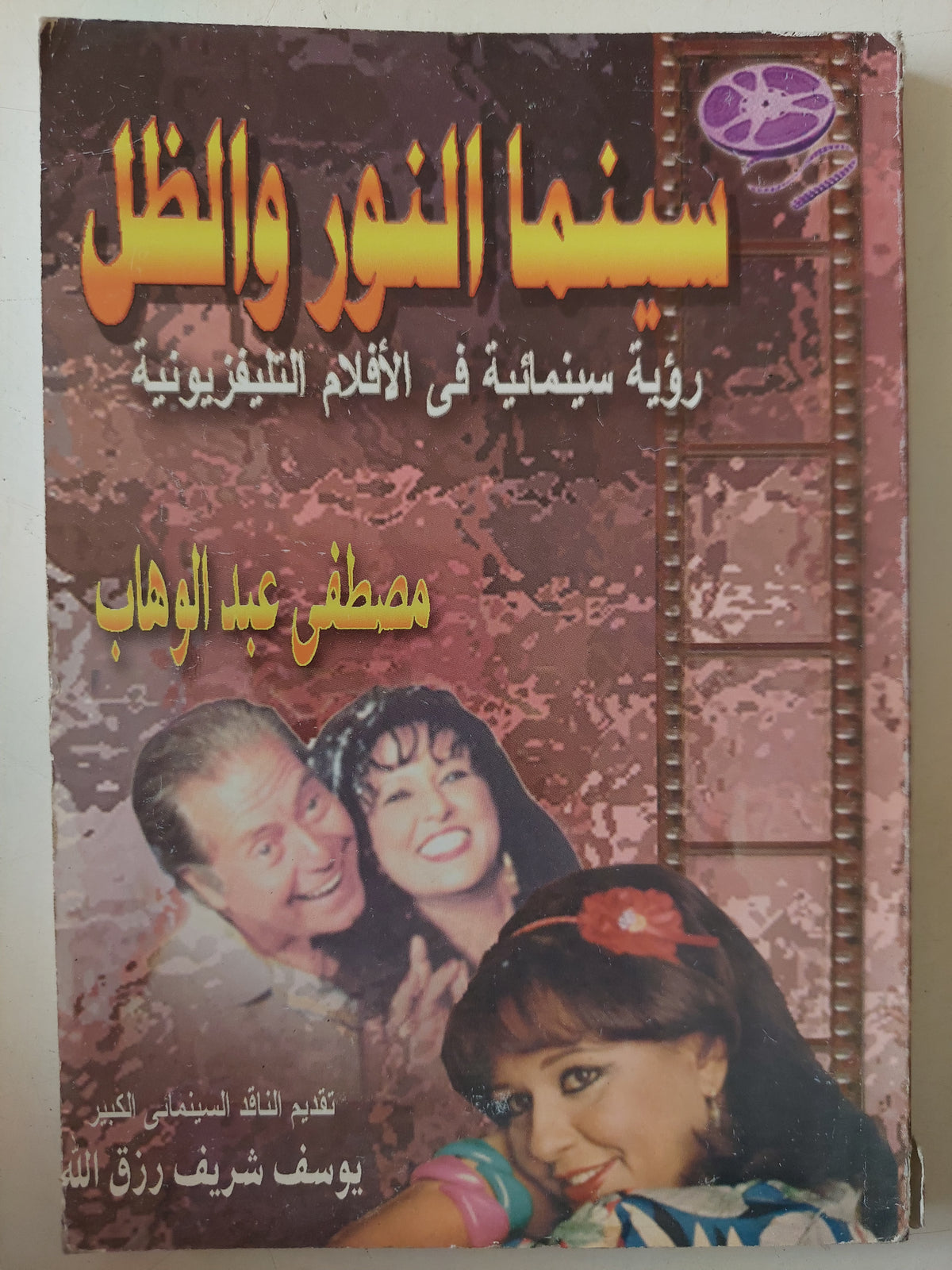 سينما النور والظل .. رؤية سينمائية فى الأفلام التليفزيونية مصطفى عبد الوهاب