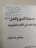 سينما النور والظل .. رؤية سينمائية فى الأفلام التليفزيونية  إهداء خاص من المؤلف مصطفى عبد الوهاب