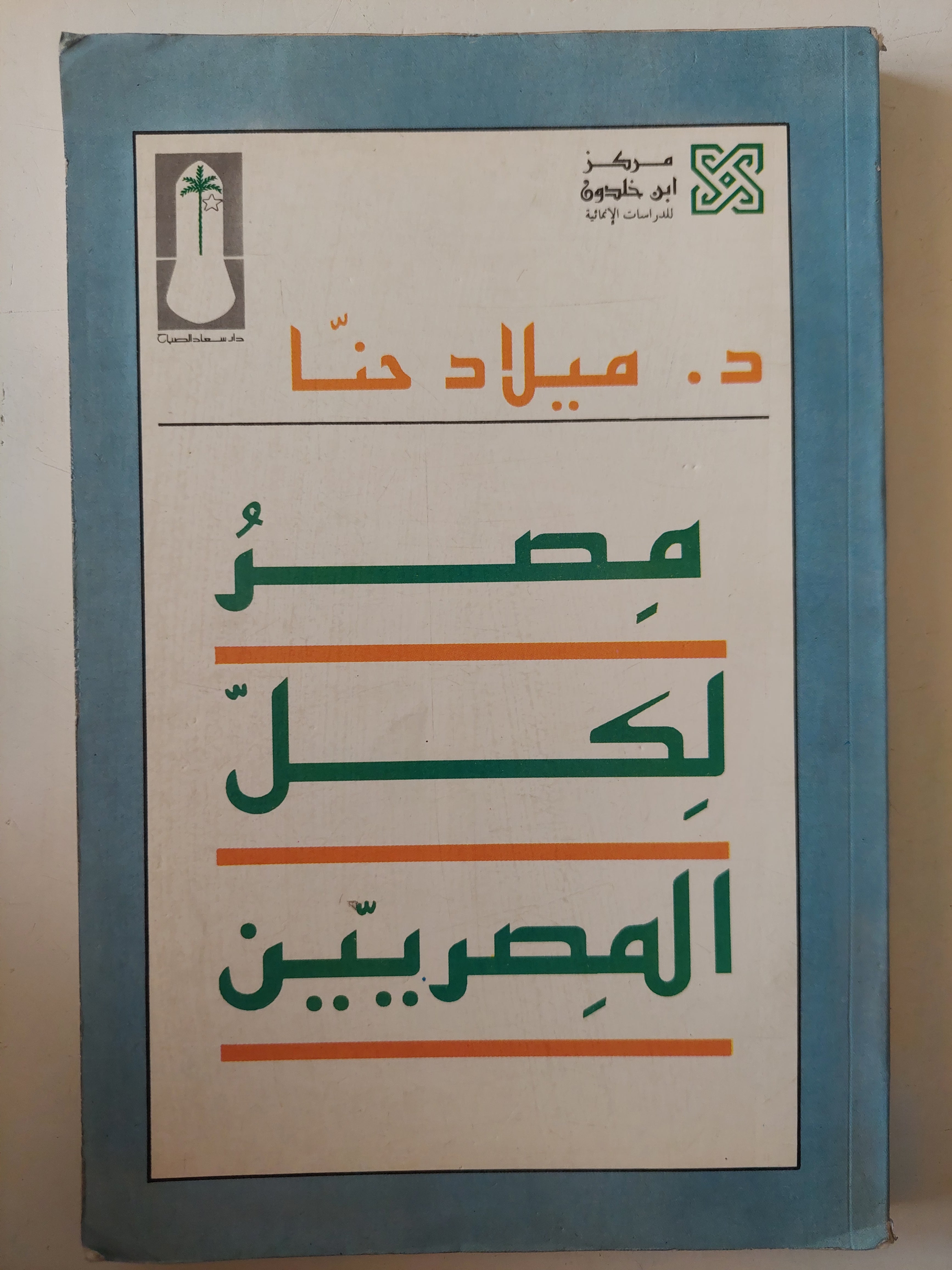 مصر لكل المصريين / ميلاد حنا 