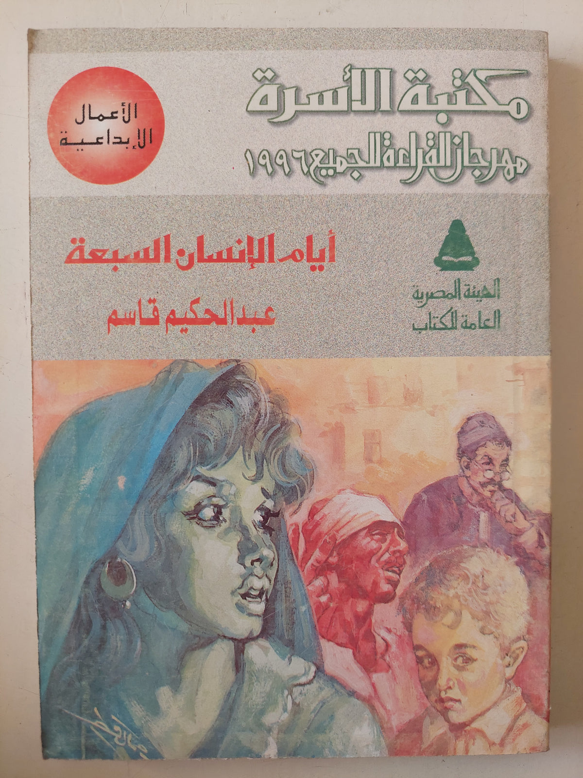 أيام الإنسان السبعة / عبد الحكيم قاسم