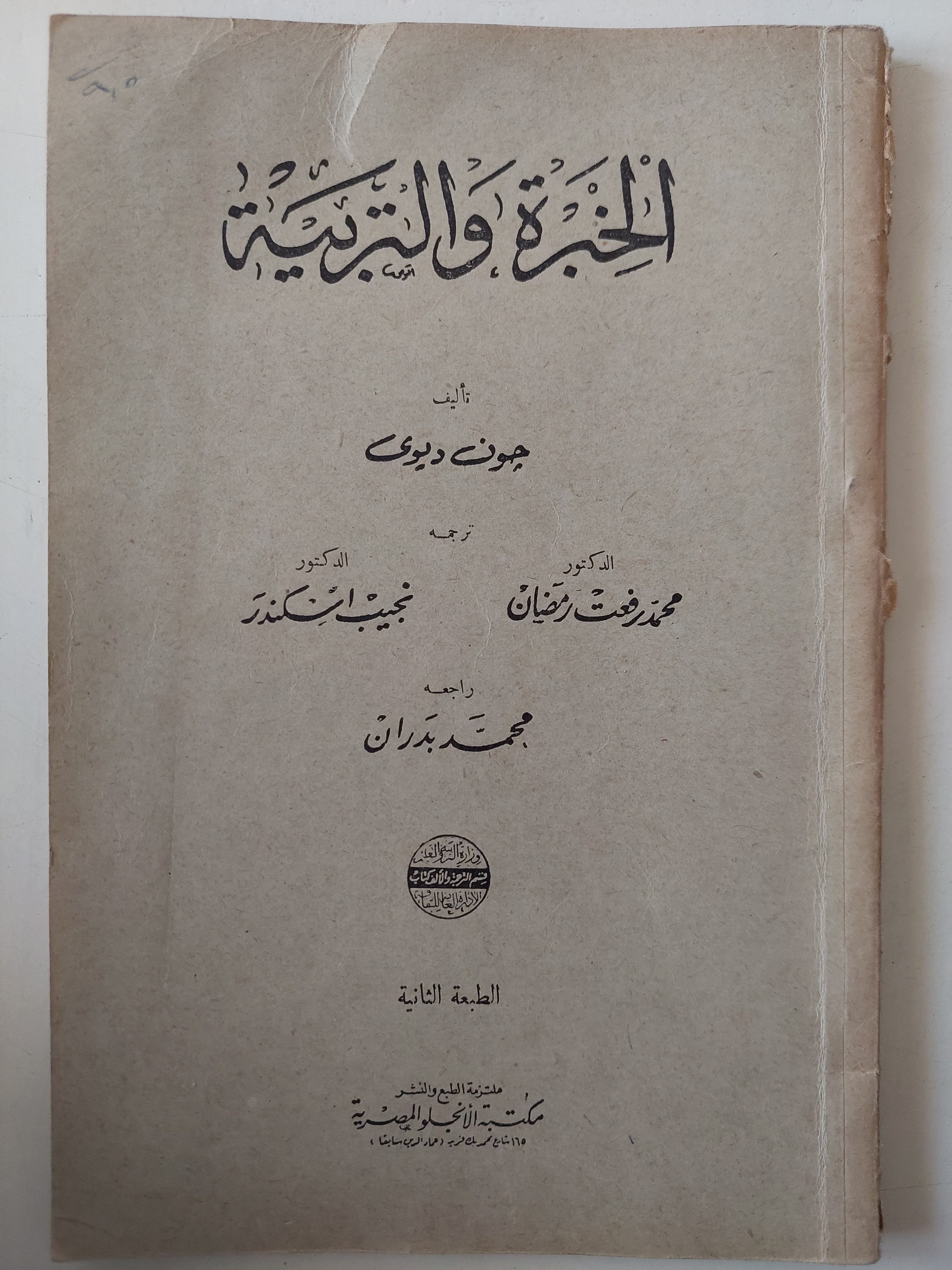 الخبرة والتربية / جون ديوى 