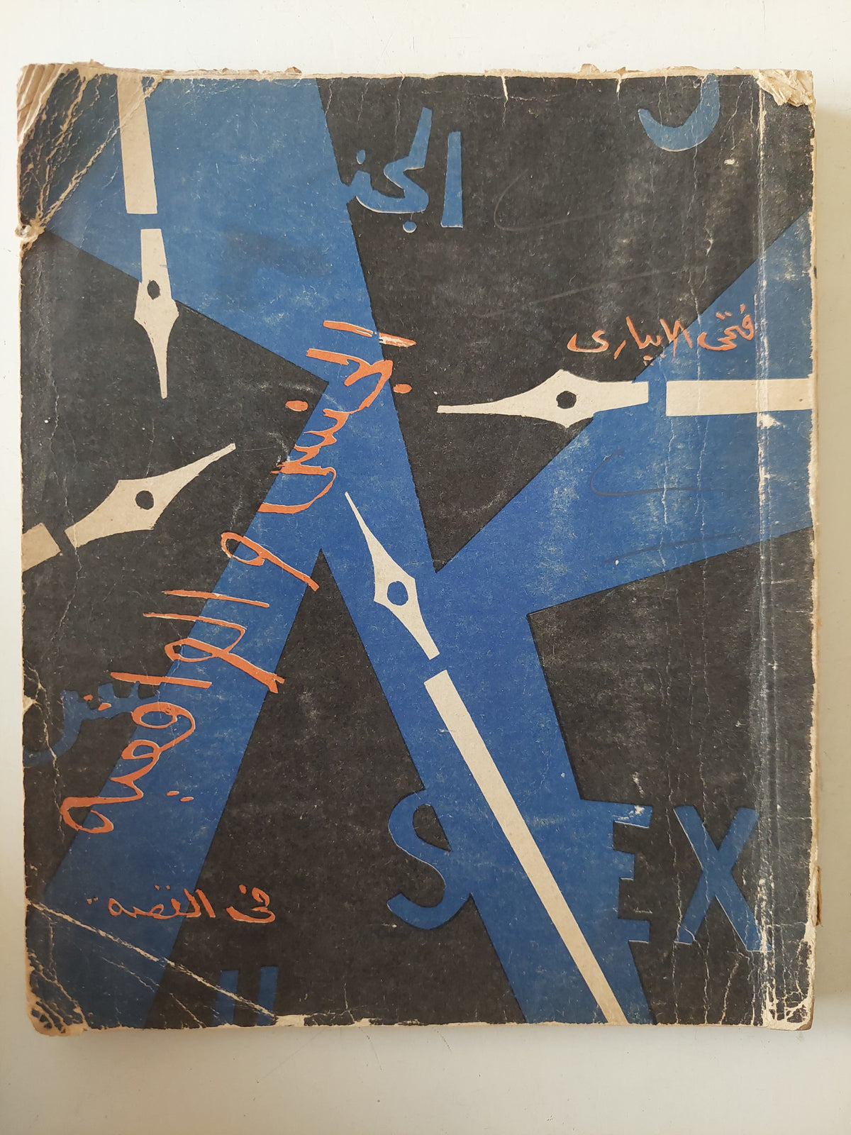 الجنس والواقعية فى القصة / فتحى الإبيارى