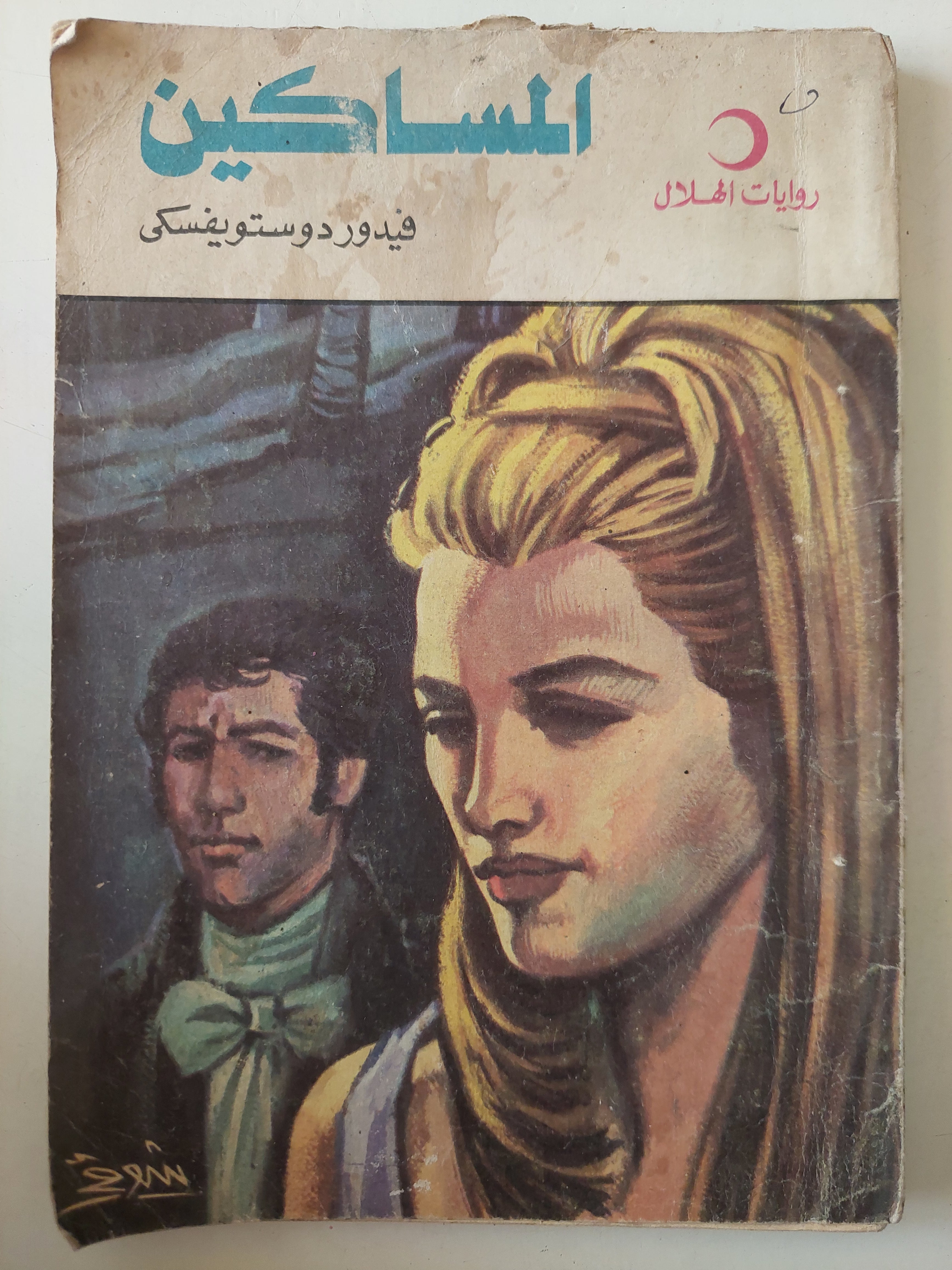 المساكين  / فيدور دوستويفسكى