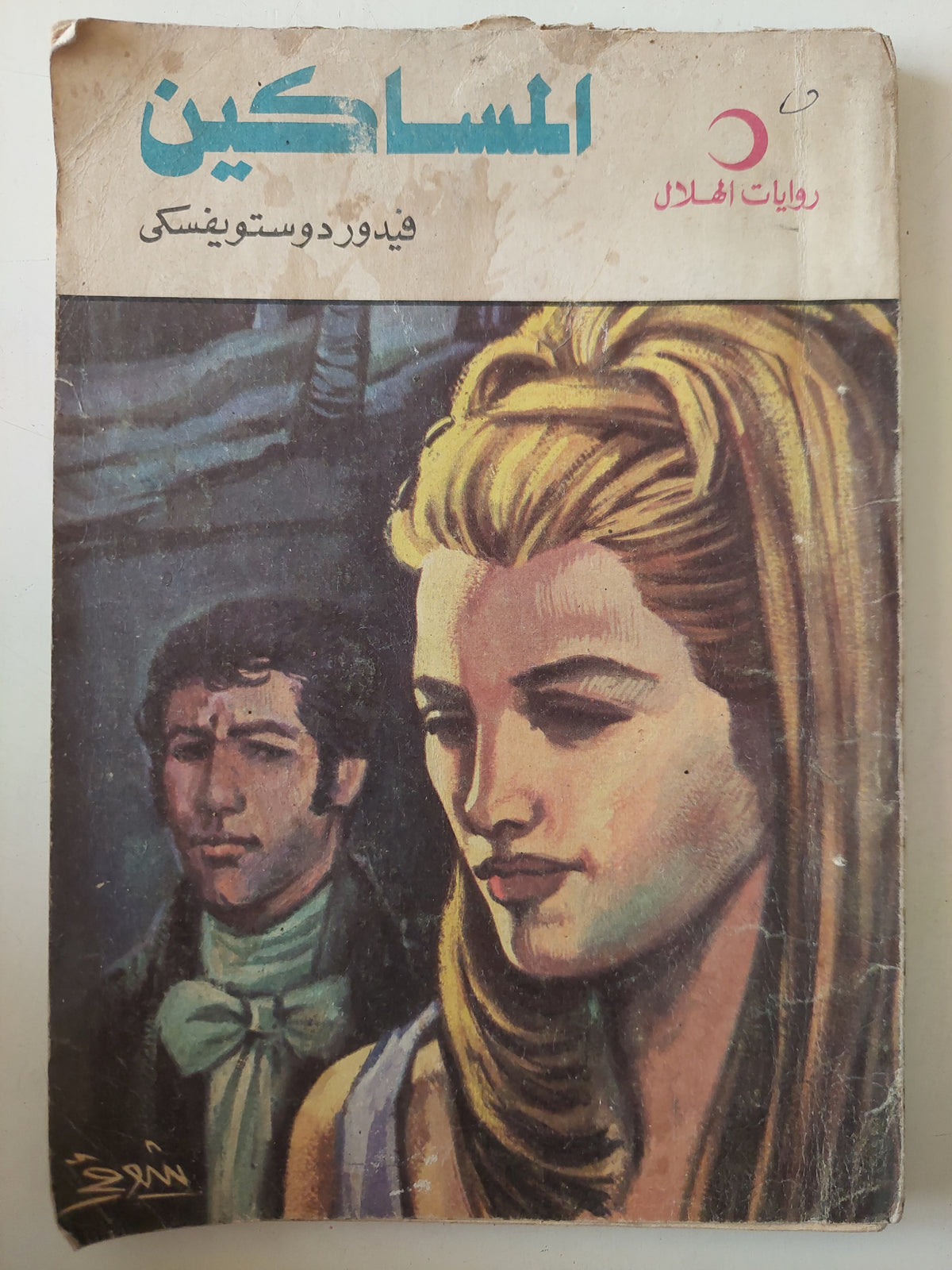 المساكين  / فيدور دوستويفسكى