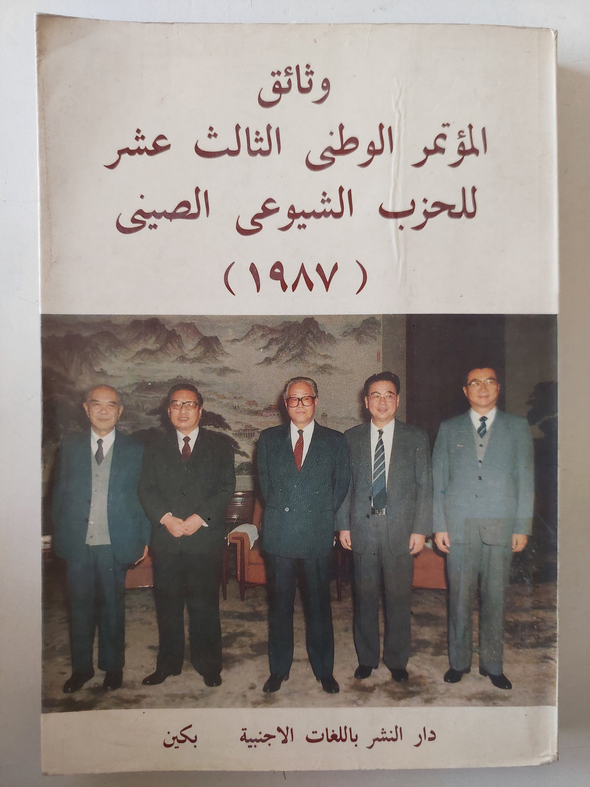 وثائق المؤتمر الوطنى الثالث عشر للحزب الشيوعى الصينى 1987 