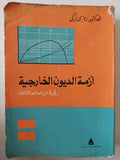 أزمة الديون الخارجية رؤية من العالم الثالث / رمزى زكى 