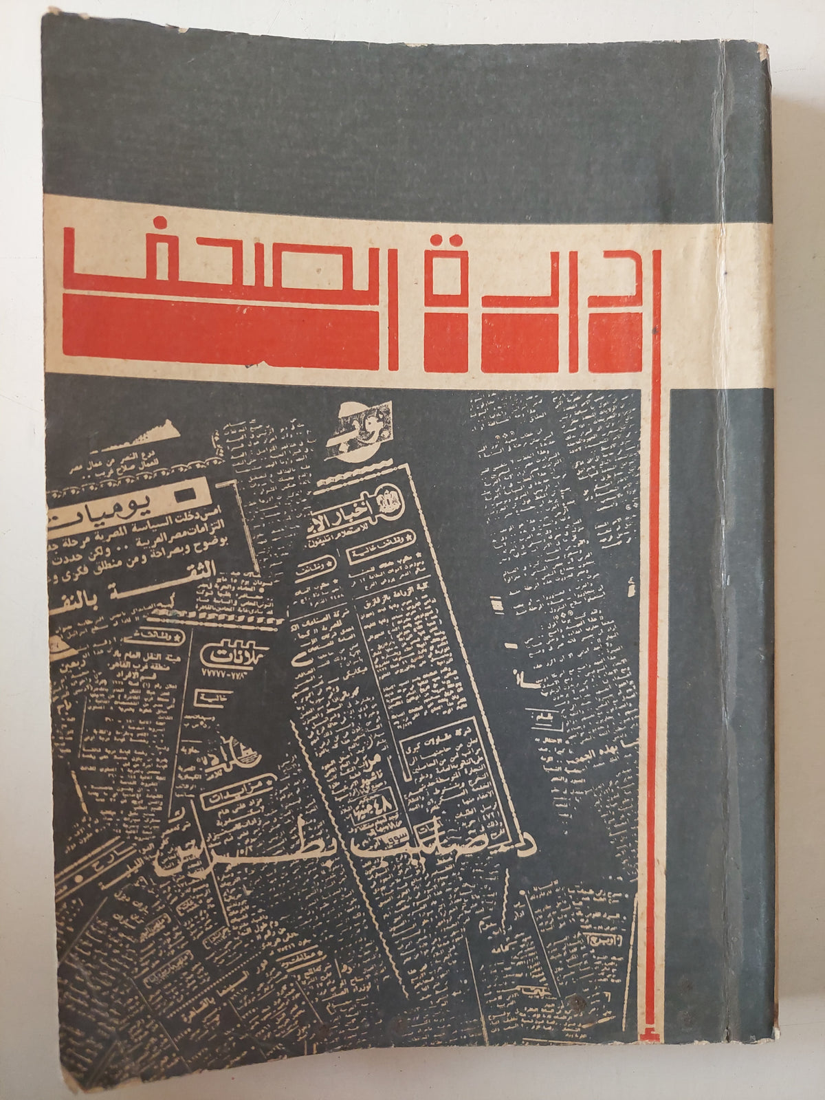 إدارة الصحف/ صليب بطرس 