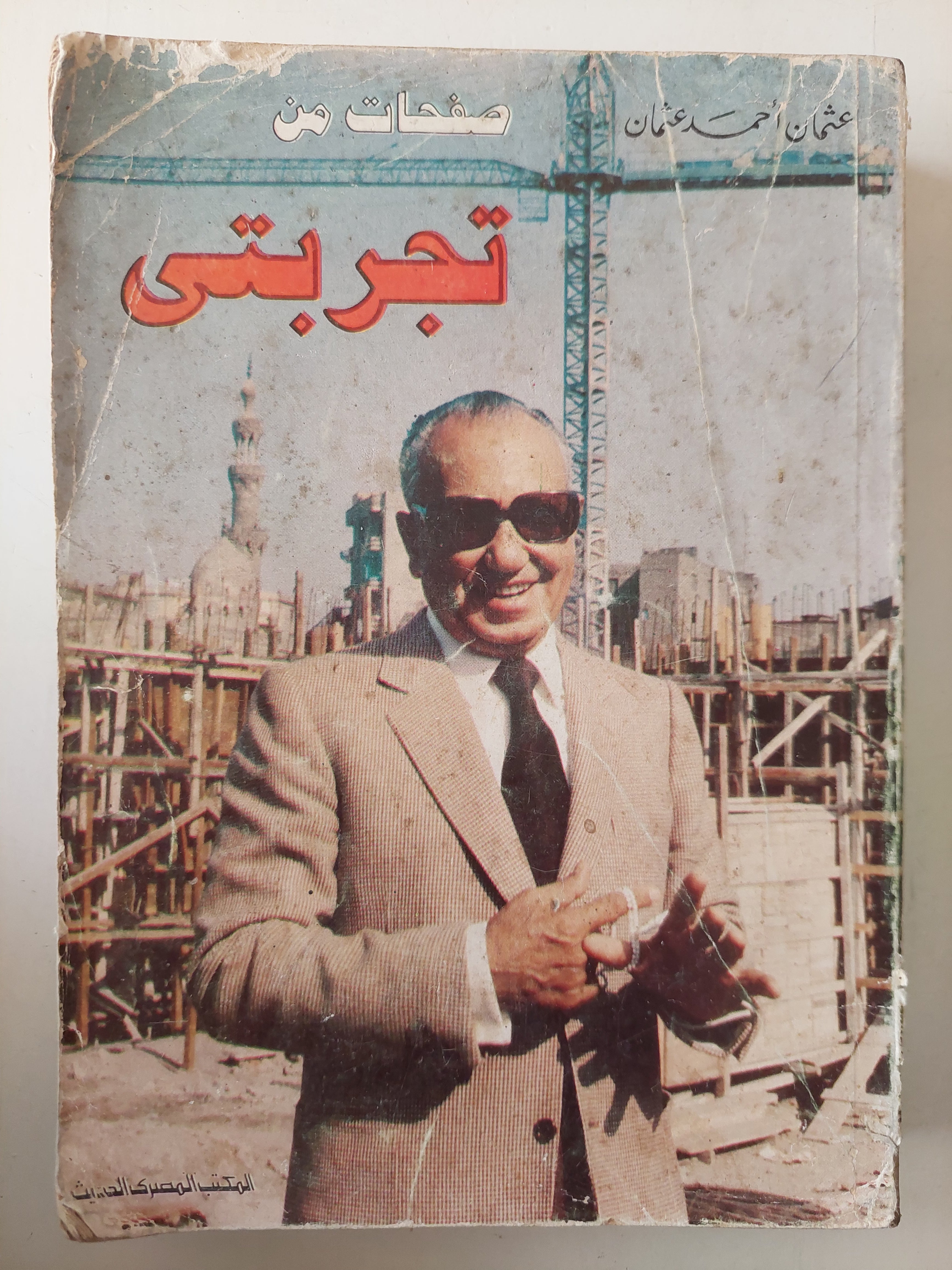 صفحات من تجربتى / عثمان أحمد عثمان