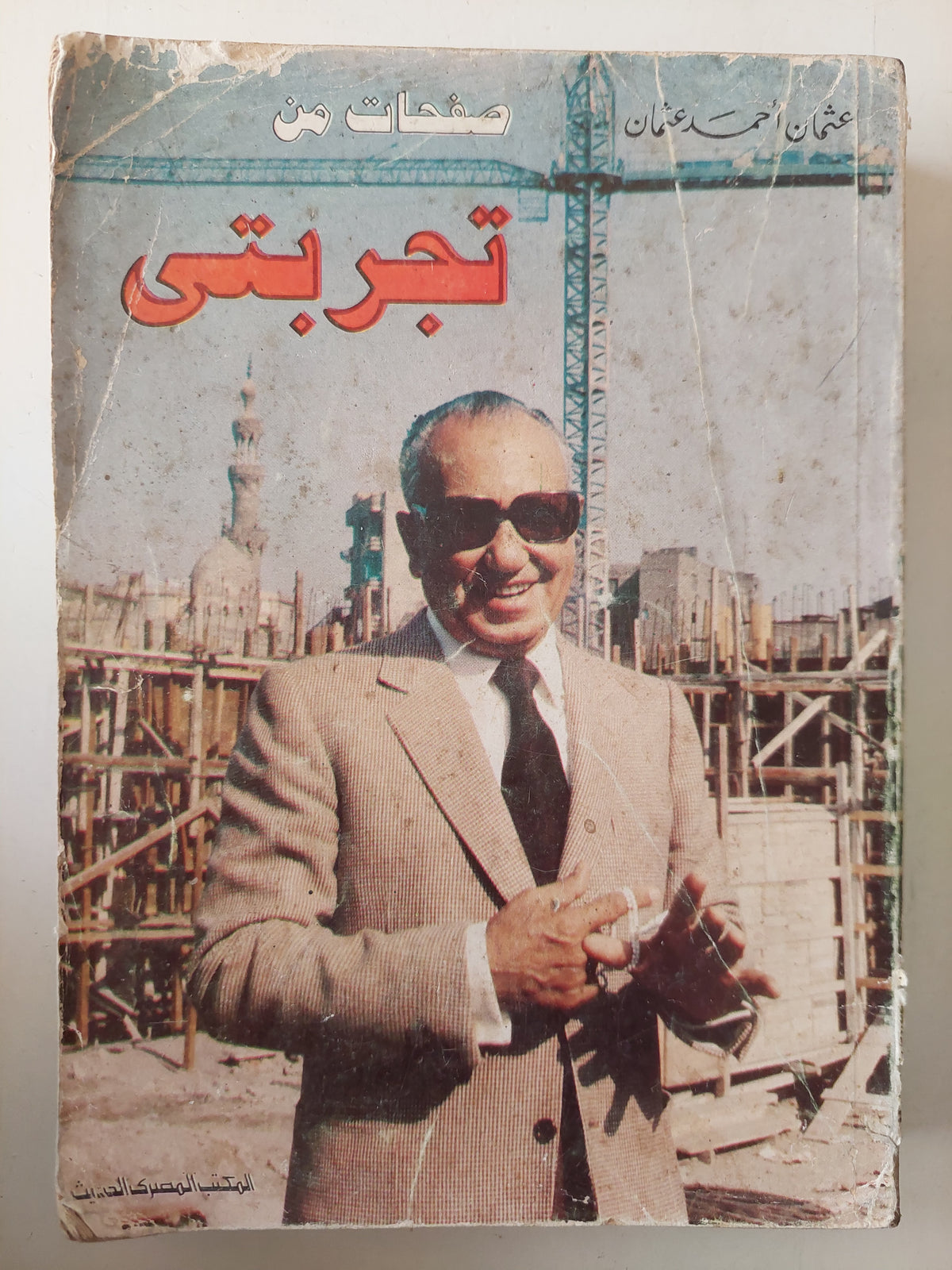 صفحات من تجربتى / عثمان أحمد عثمان