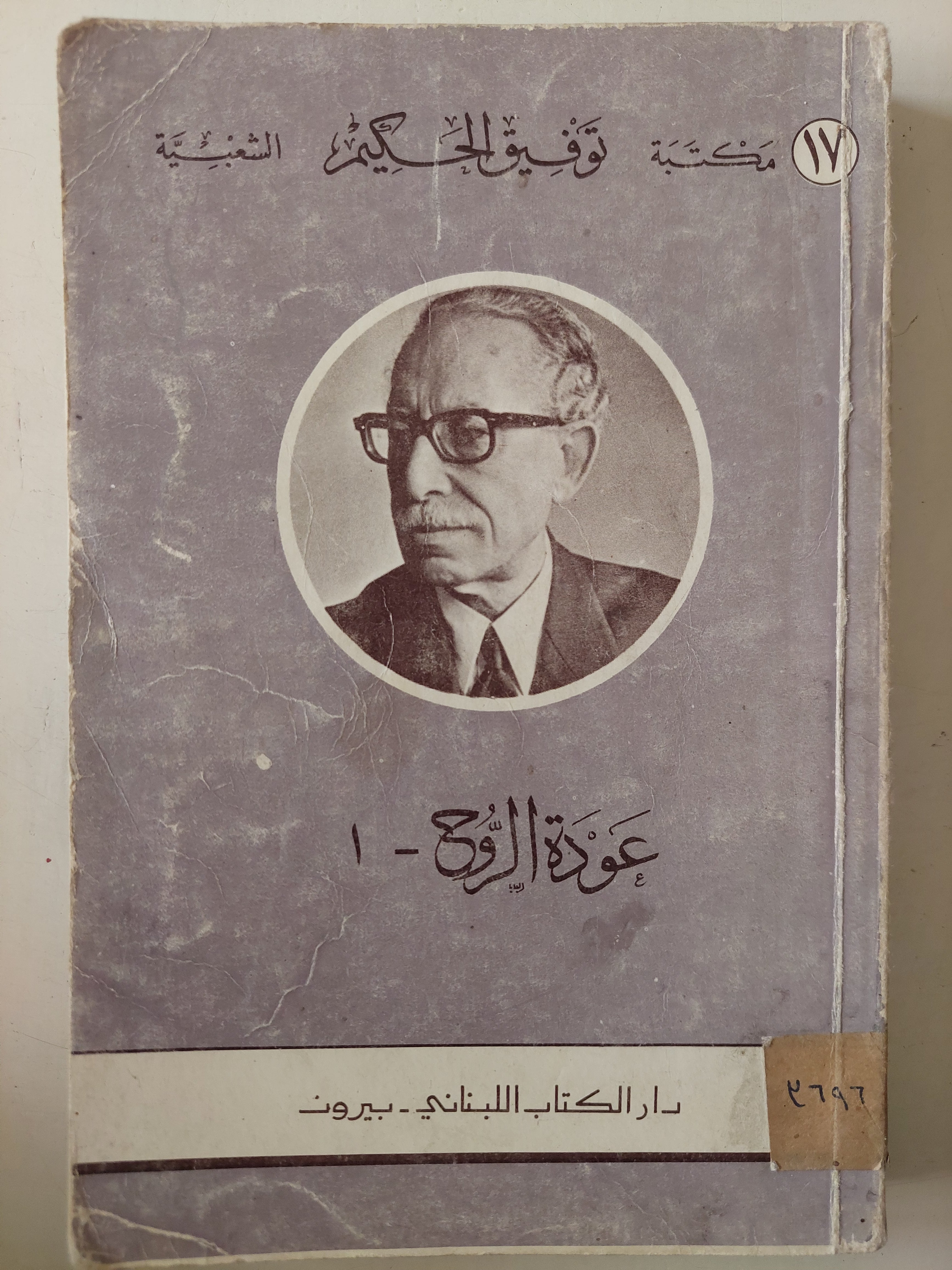عودة الروح / توفيق الحكيم