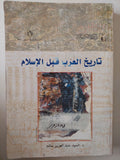 تاريخ العرب قبل الإسلام / السيد عبد العزيز سالم