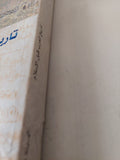 تاريخ العرب قبل الإسلام / السيد عبد العزيز سالم