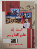 المدخل الى علم التاريخ / عبد الرحمن الشيخ