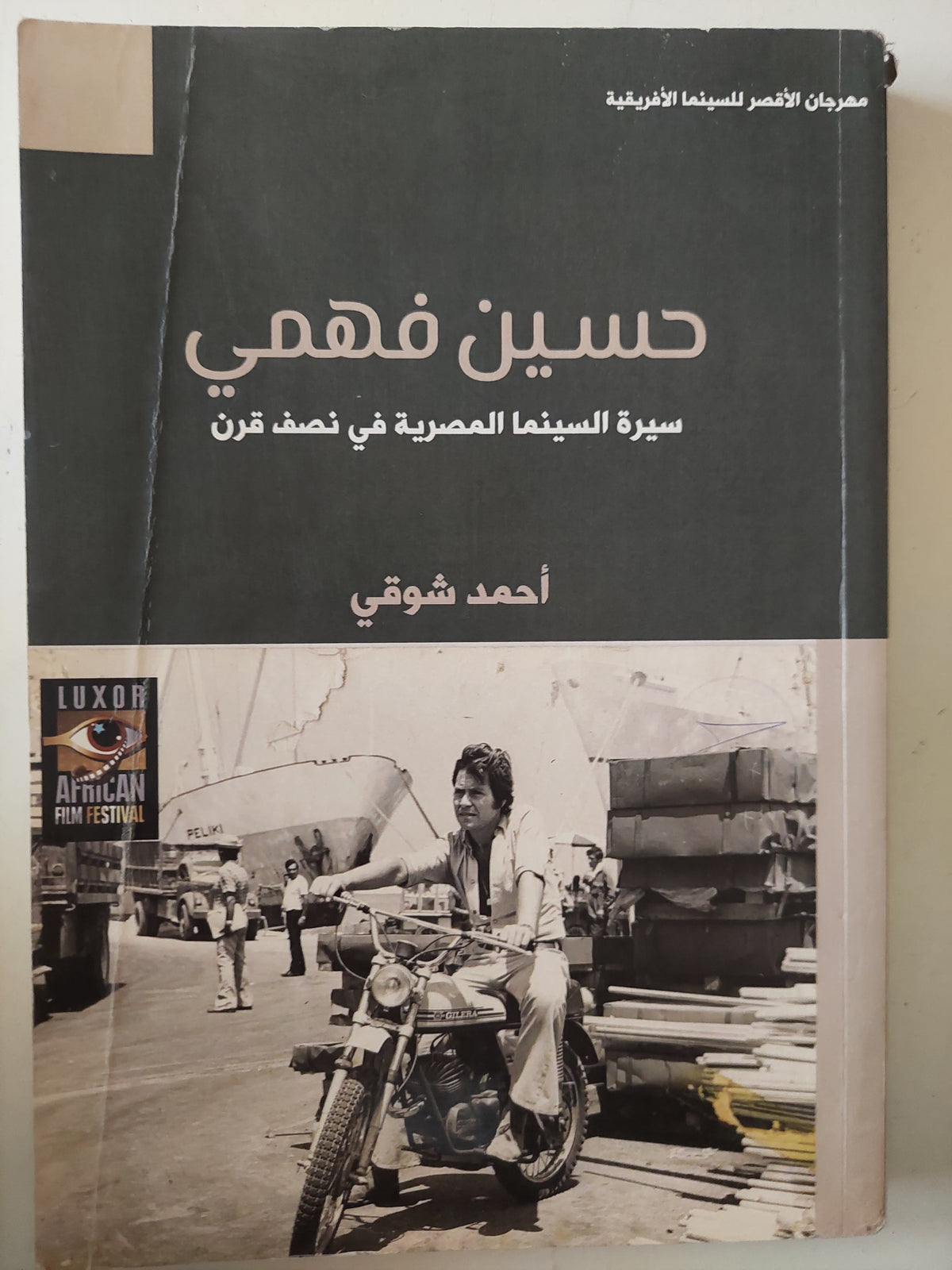 حسين فهمى سيرة السينما المصرية فى نصف  قرن / أحمد شوقى