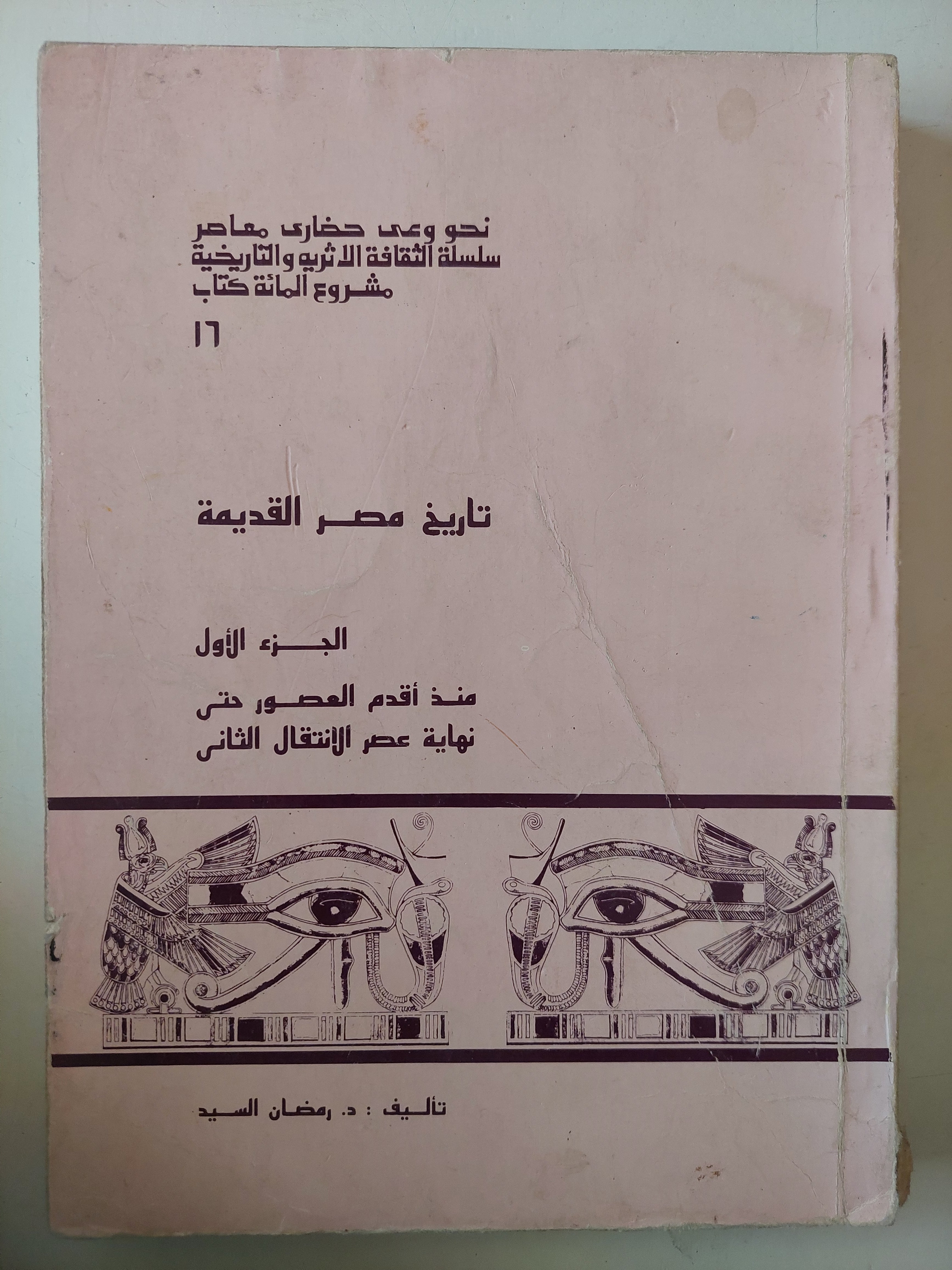 تاريخ مصر القديمة الجزء الأول / رمضان السيد