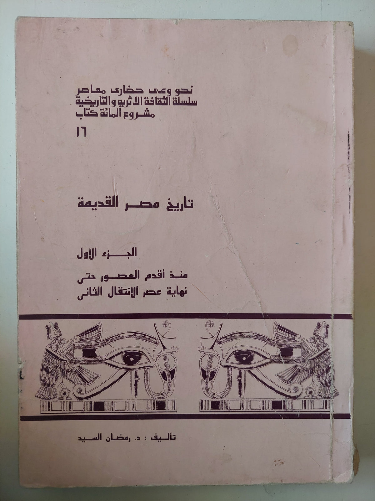 تاريخ مصر القديمة الجزء الأول / رمضان السيد