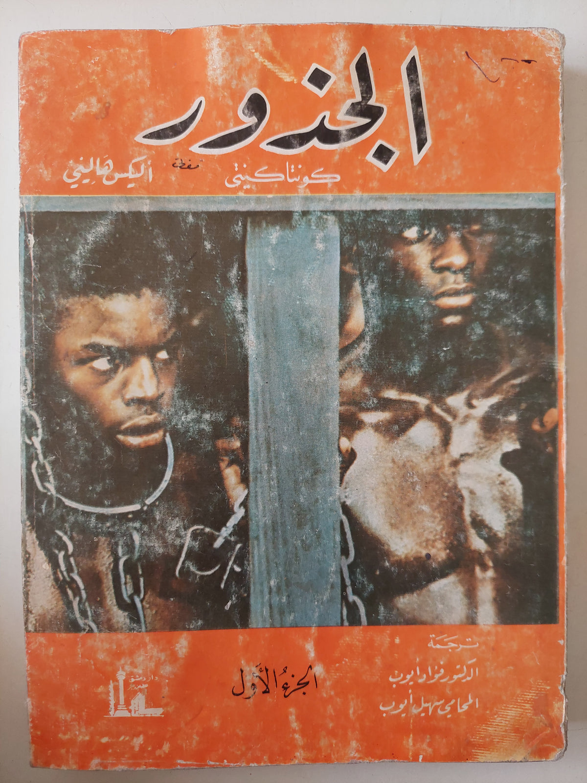 الجذور كونتاكينتى الجزء الأول  / أليكس هالينى