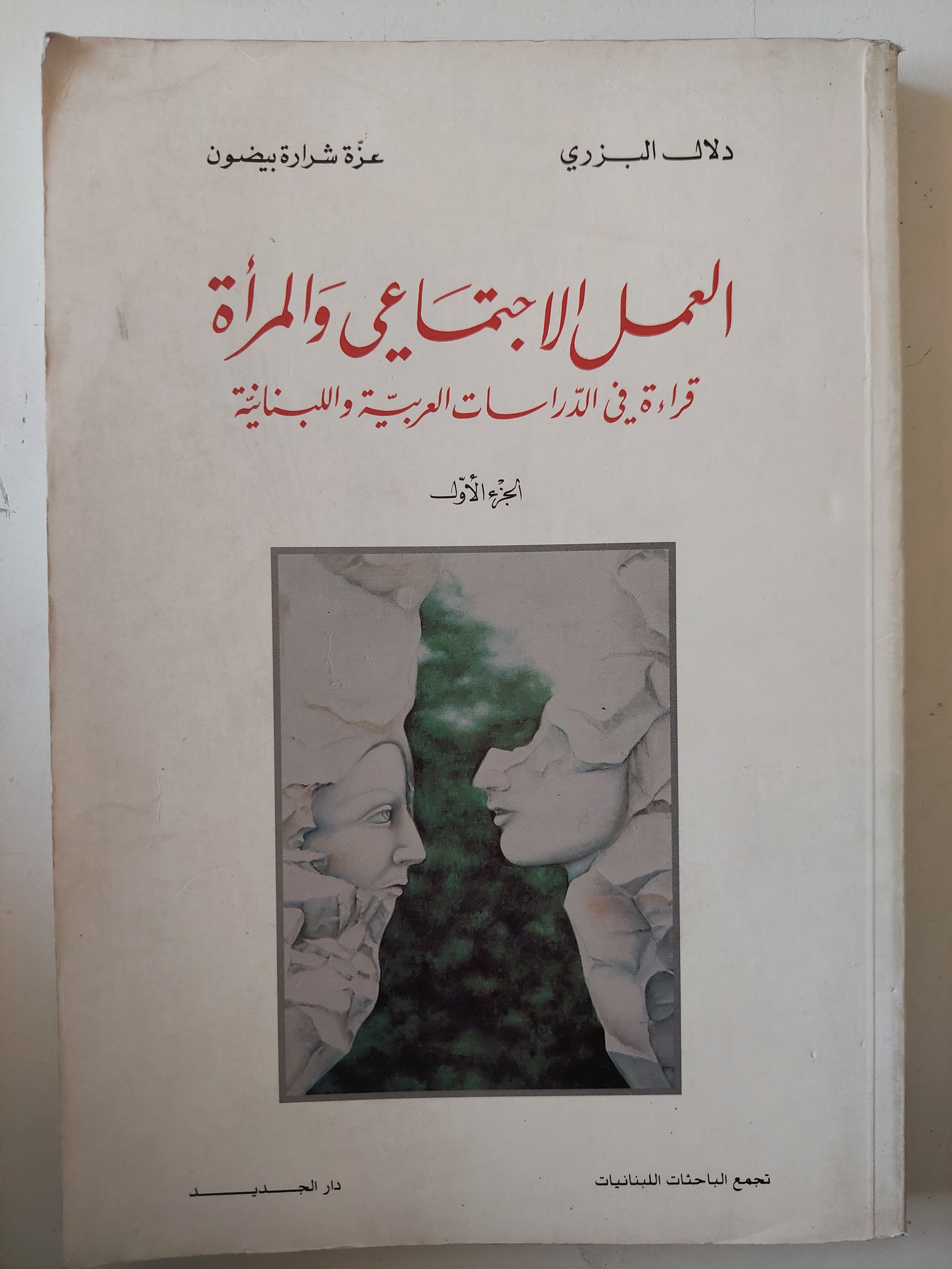 العلم الإجتماعى والمراة .. قراءة فى الدراسات العربية واللبنانية / دلال البزى وعزة شرارة بيضون
