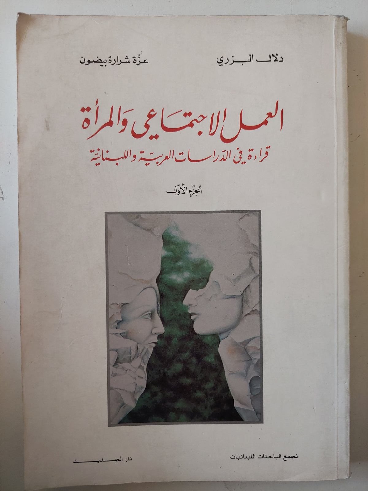 العلم الإجتماعى والمراة .. قراءة فى الدراسات العربية واللبنانية / دلال البزى وعزة شرارة بيضون