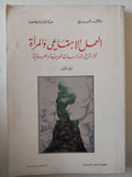 العلم الإجتماعى والمراة .. قراءة فى الدراسات العربية واللبنانية / دلال البزى وعزة شرارة بيضون