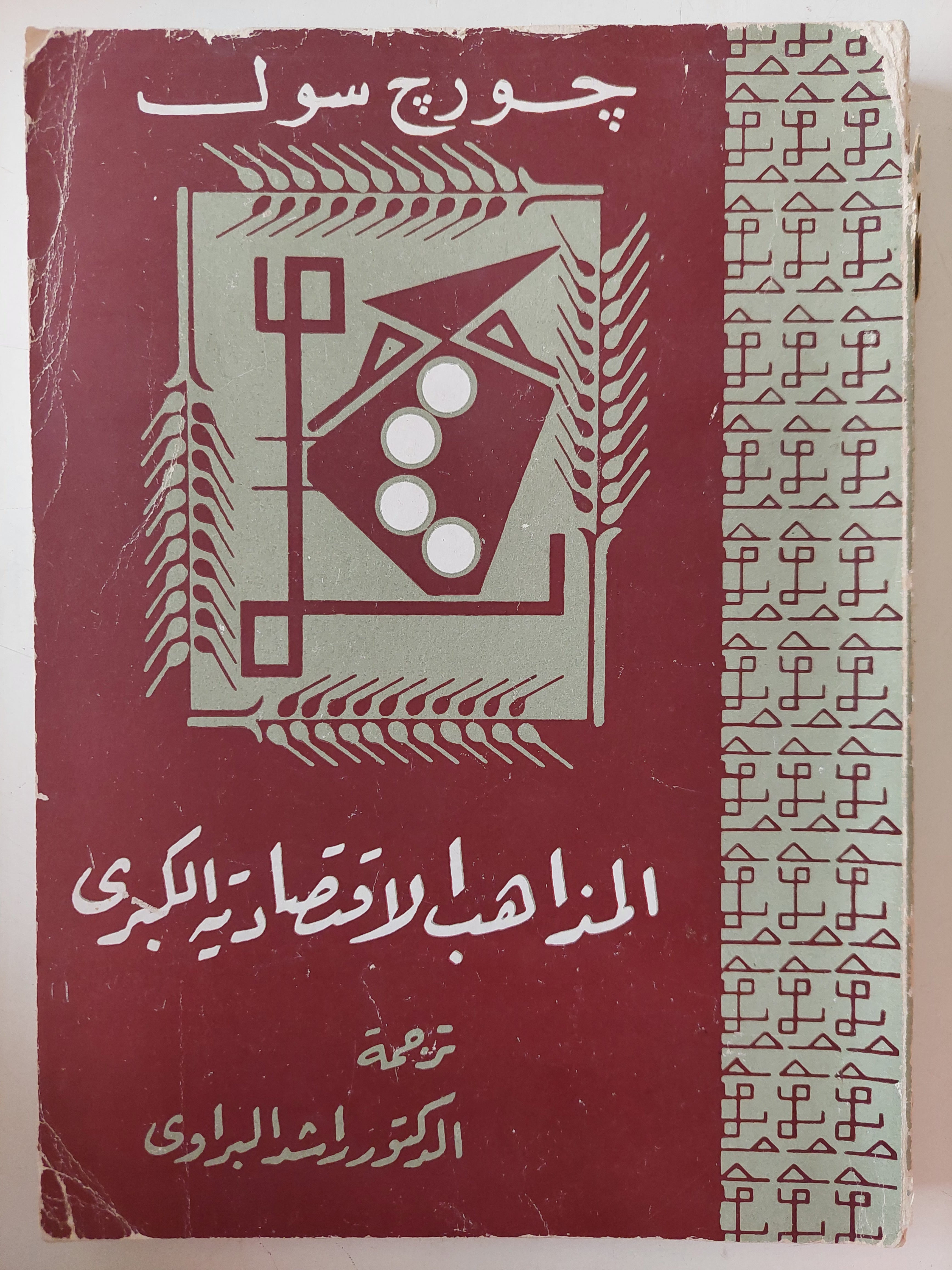 المذاهب الإقتصادية الكبرى / جورج سول