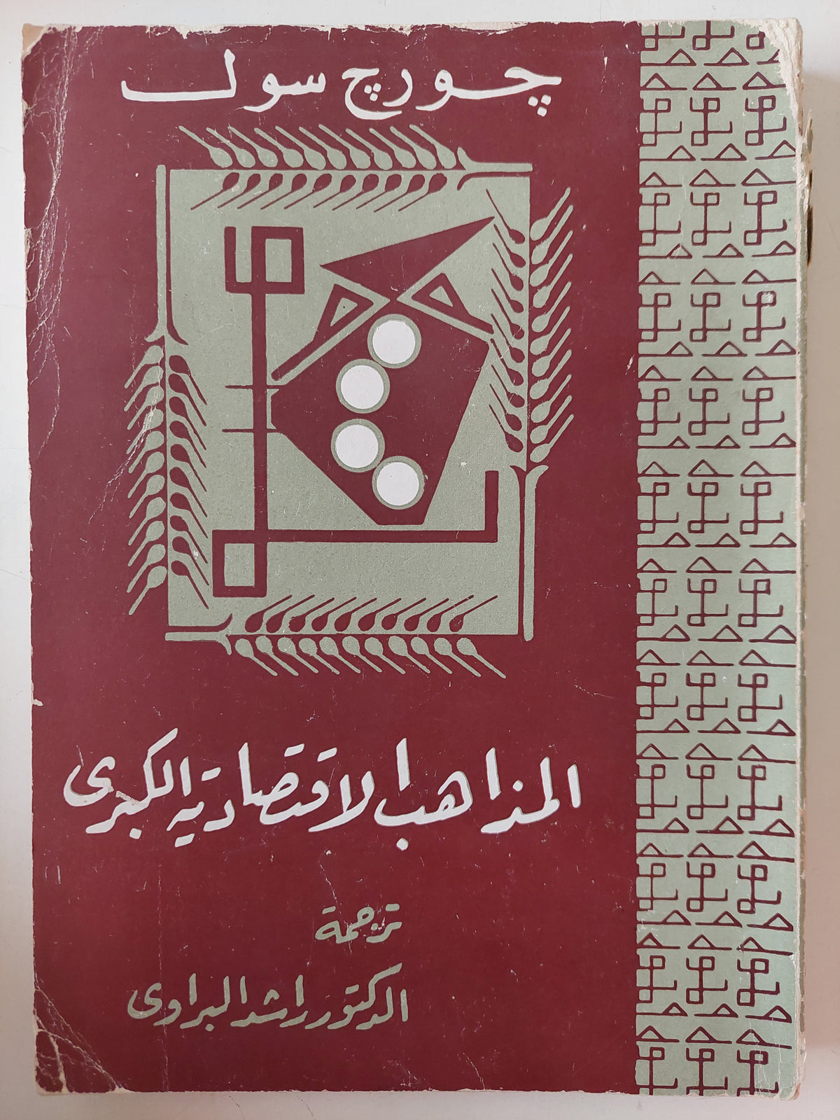 المذاهب الإقتصادية الكبرى / جورج سول