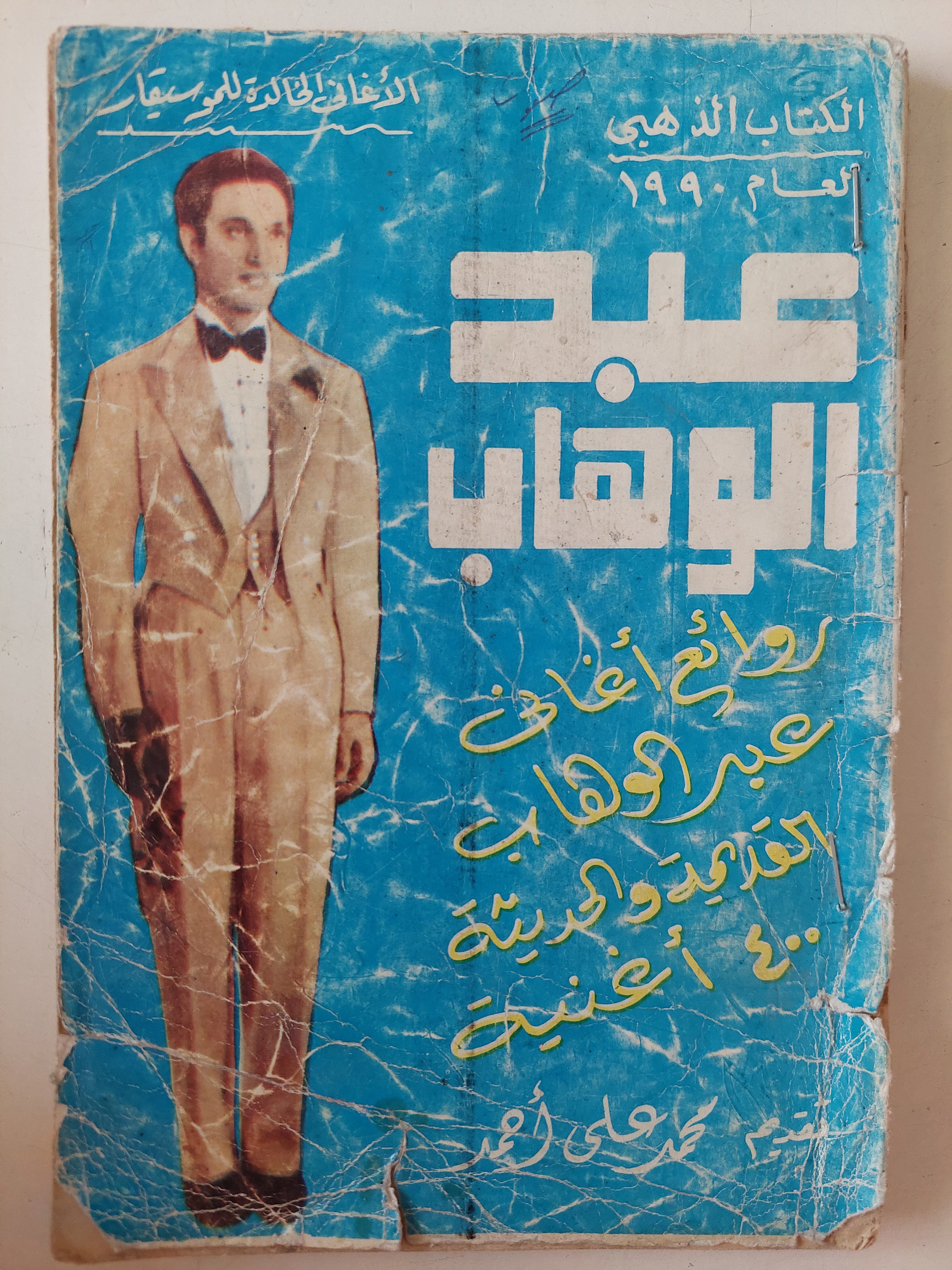 روائع أغانى عبد الوهاب