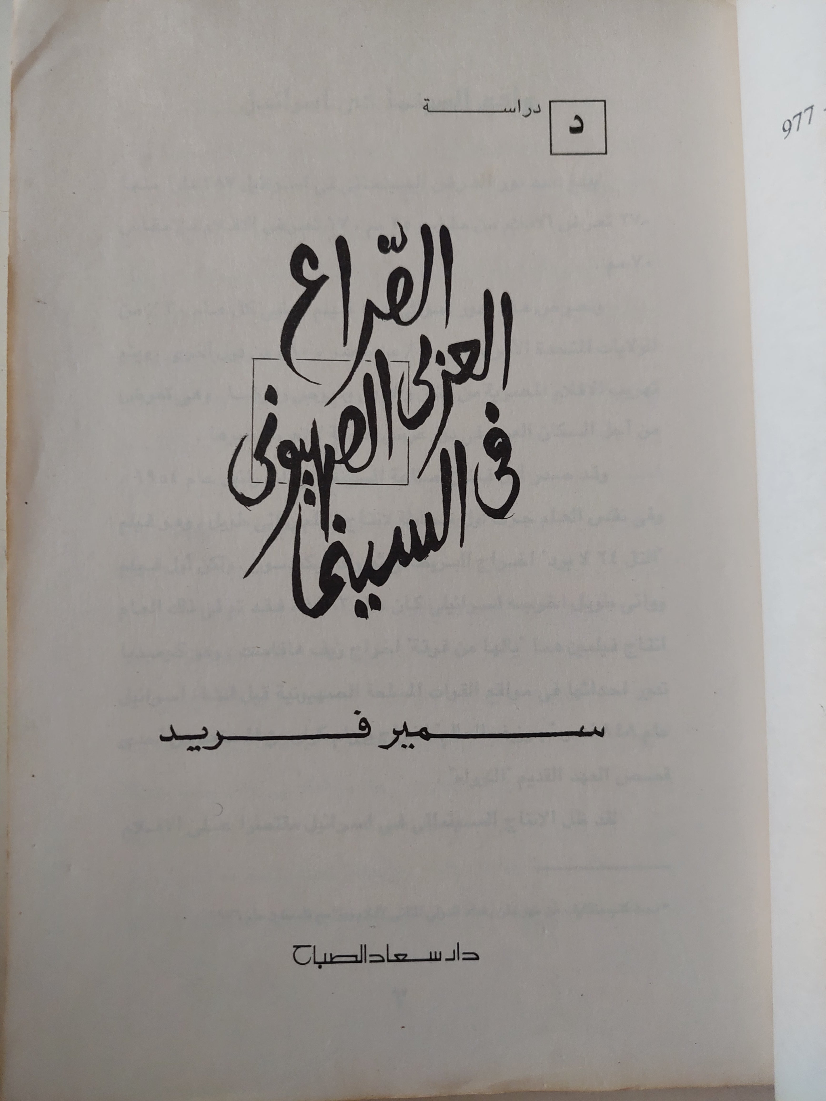 الصراع العربى الصهيونى فى السينما / سمير فريد