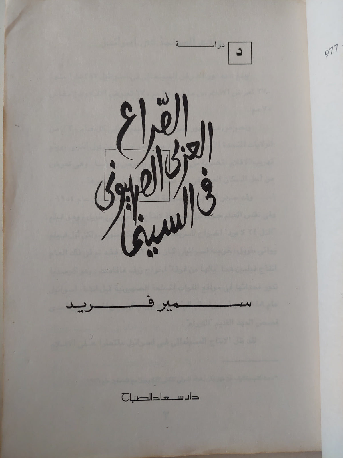 الصراع العربى الصهيونى فى السينما / سمير فريد