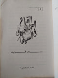 الصراع العربى الصهيونى فى السينما / سمير فريد