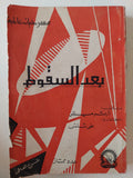 مسرحية بعد السقوط / ارثر ميللر 