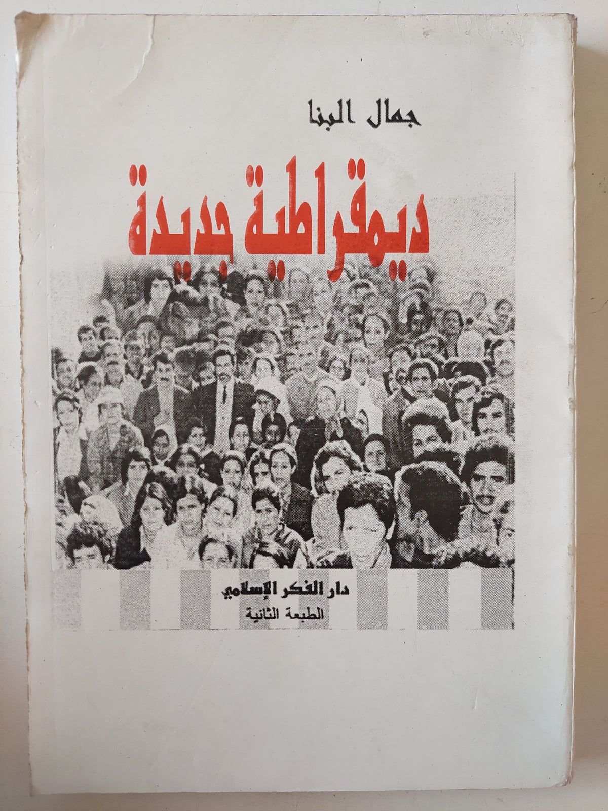 ديمقراطية جديدة / جمال البنا 