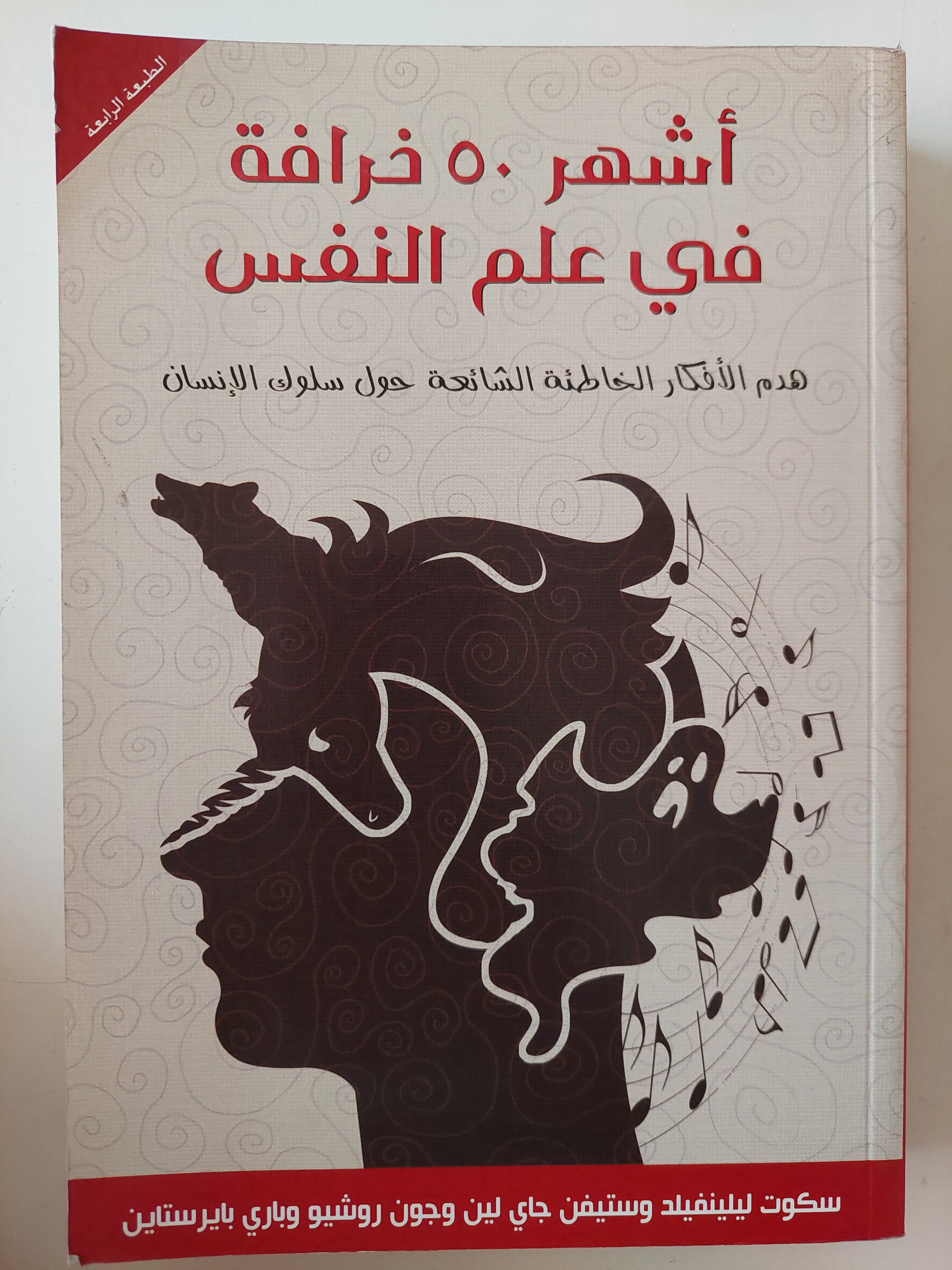 أشهر 50 خرافة فى علم النفس 