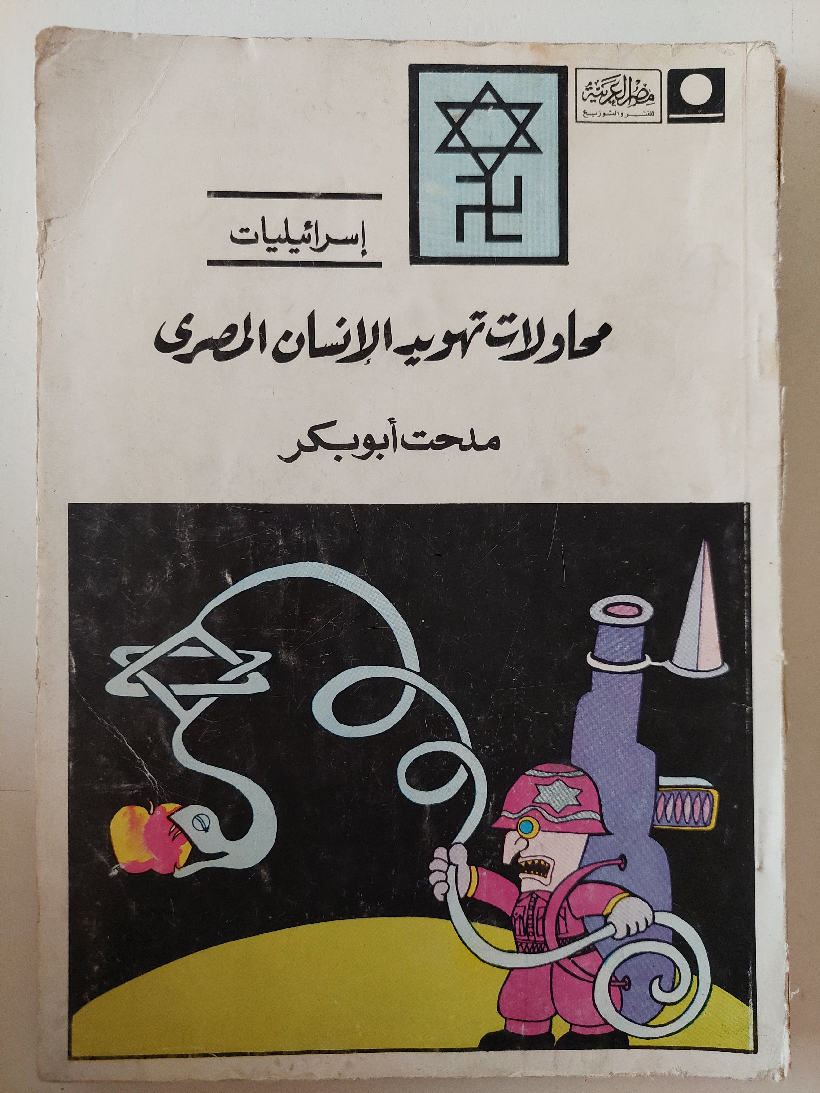 محاولات تهويد الإنسان المصرى / مدحت أبو بكر 