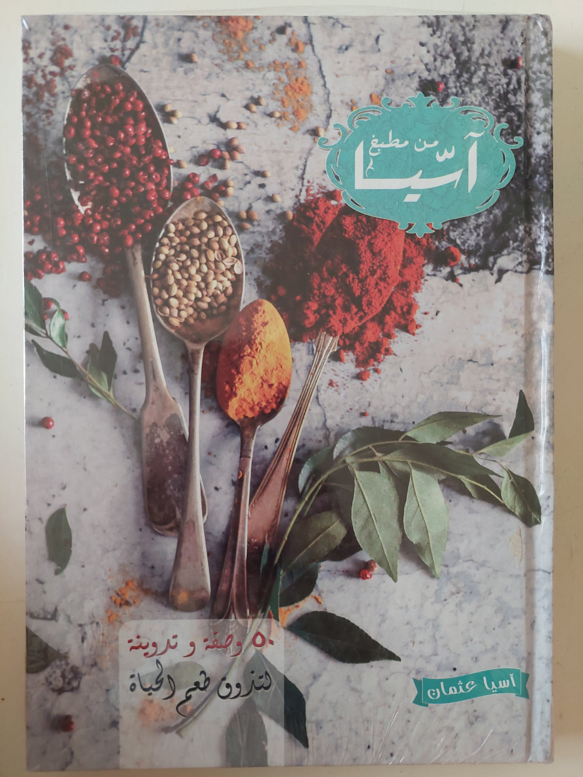 من مطبخ اسيا 50 وصفة وتدوينة لتذوق طعم الحياة / اسيا عثمان