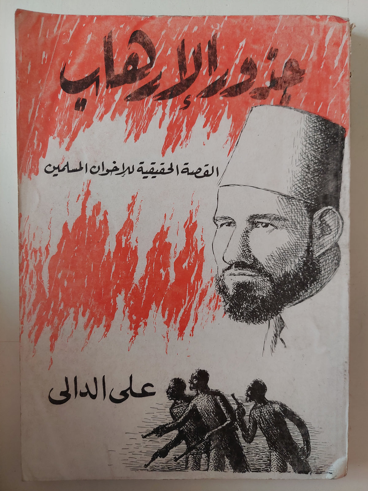 جذور الإرهاب .. القصة الحقيقية للإخوان المسلمين / على الدالى