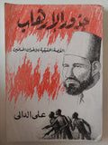 جذور الإرهاب .. القصة الحقيقية للإخوان المسلمين / على الدالى