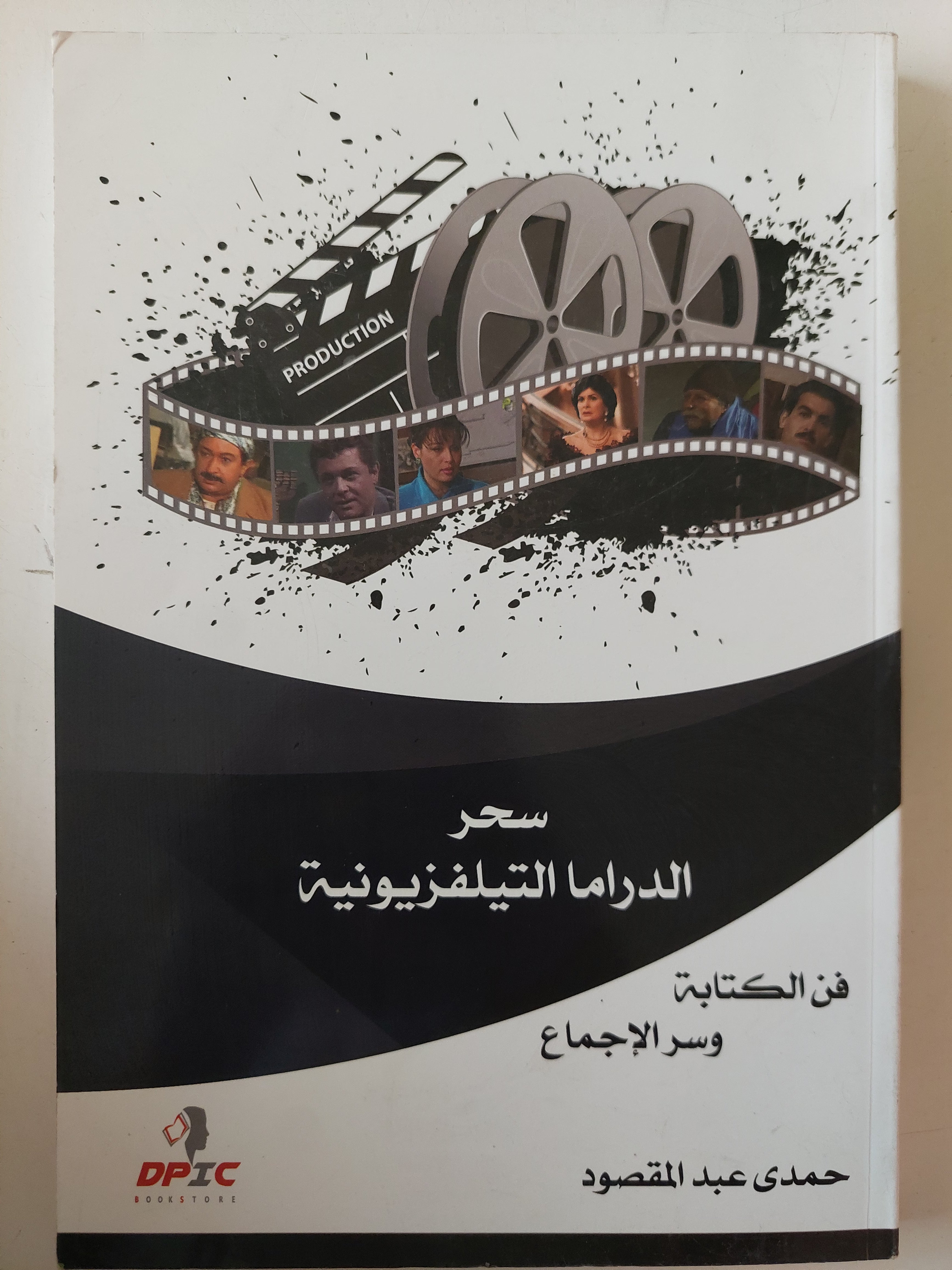 سحر الدراما التلفيزيونية / حمدى عبد المقصود