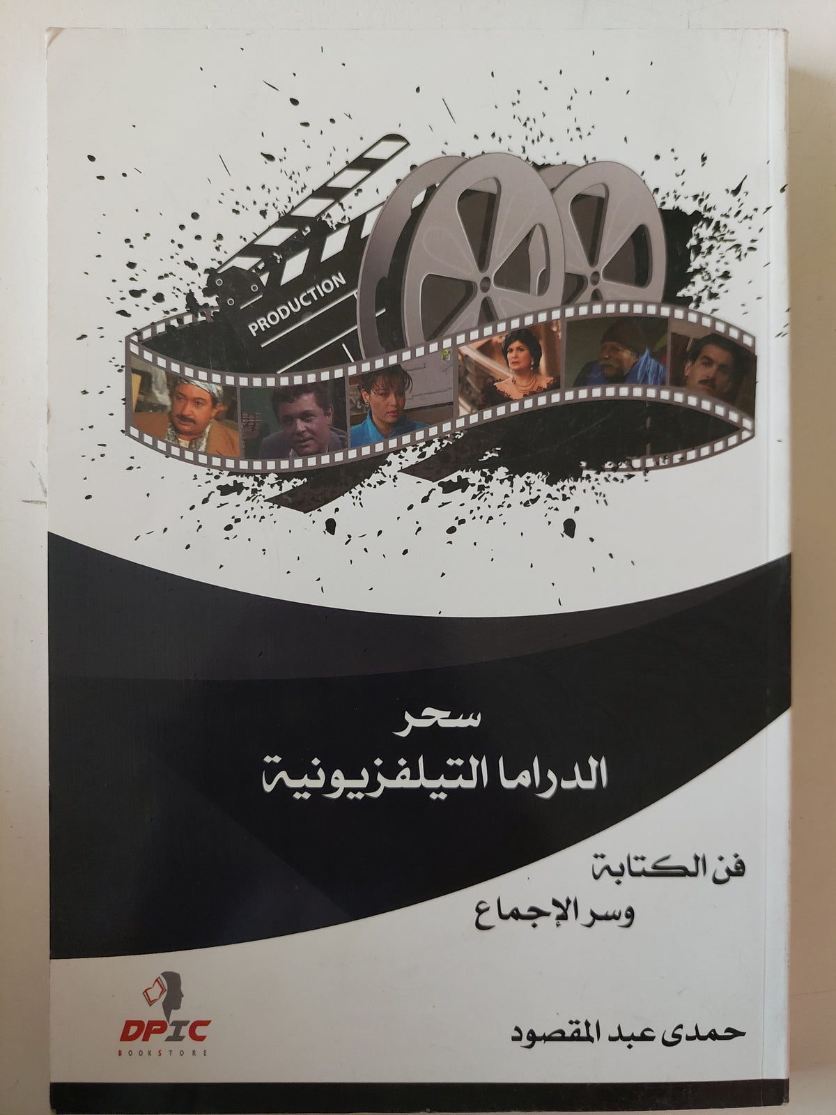 سحر الدراما التلفيزيونية / حمدى عبد المقصود