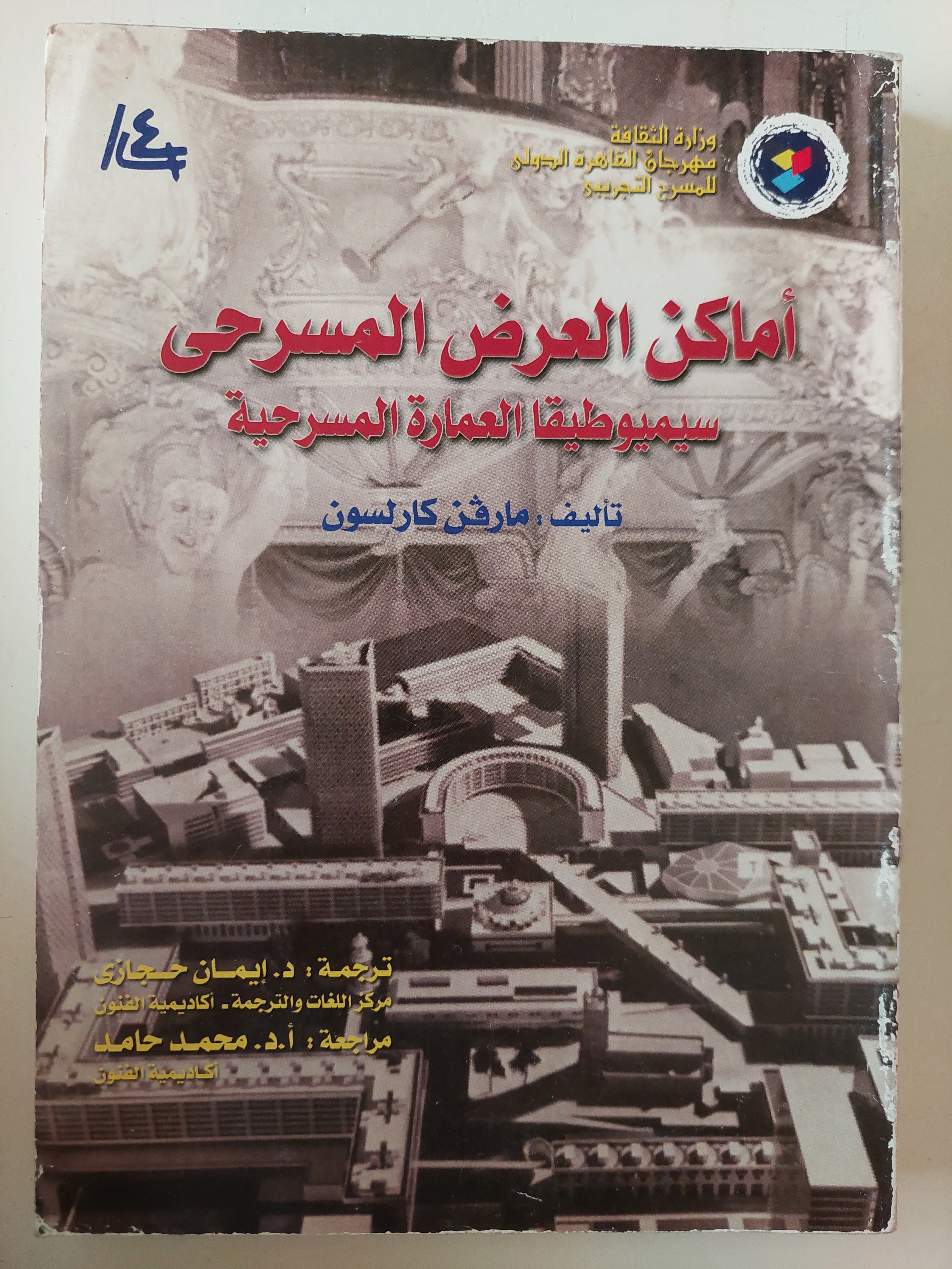 أماكن العرض المسرحى .. سيموطيقا العمارة المسرحية / مارفن كارلسون 