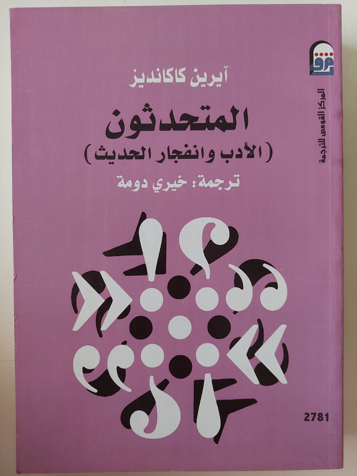 المتحدثون الأدب واإنفجار الحديث / ايرين كاكانديز