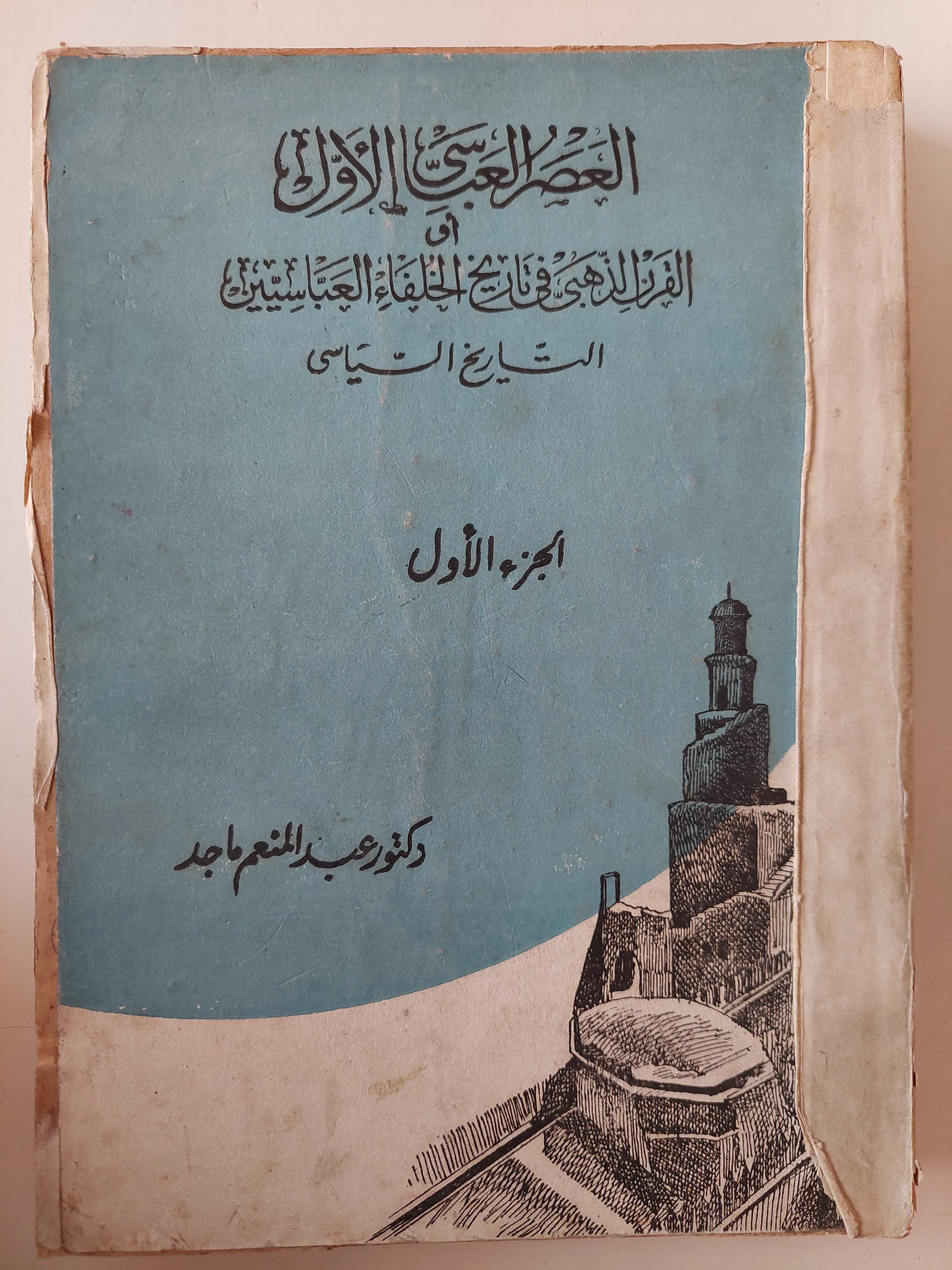 العصر العباسى الأول فى القرن الذهبى فى تاريخ الخلفاء العباسيين الجزء الأول / عبد المنعم ماجد