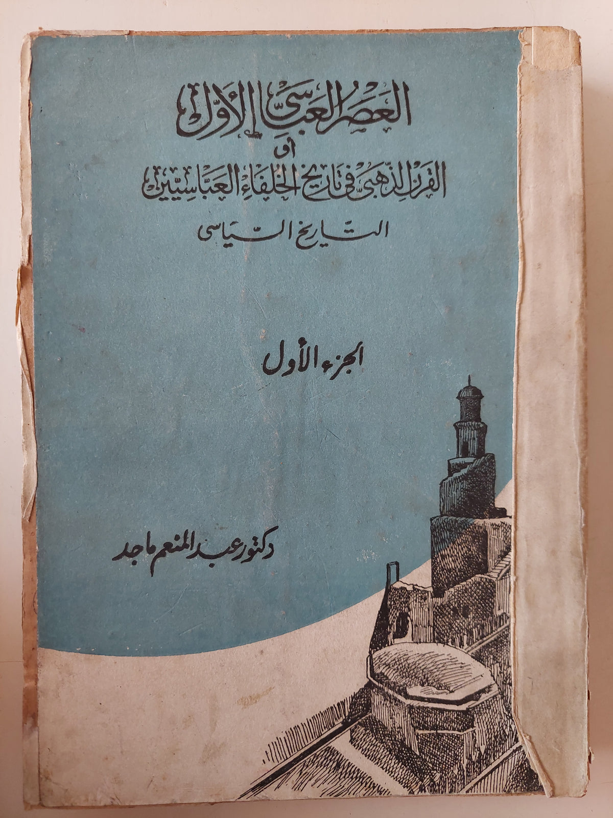 العصر العباسى الأول فى القرن الذهبى فى تاريخ الخلفاء العباسيين الجزء الأول / عبد المنعم ماجد