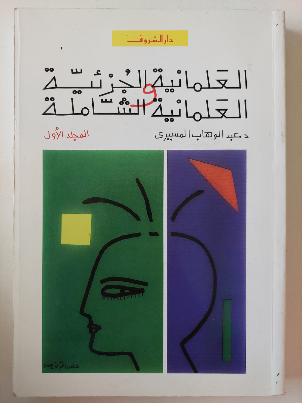 العلمانية الجزئية والعلمانية الشاملة المجلد الأول / عبد الوهاب المسيرى